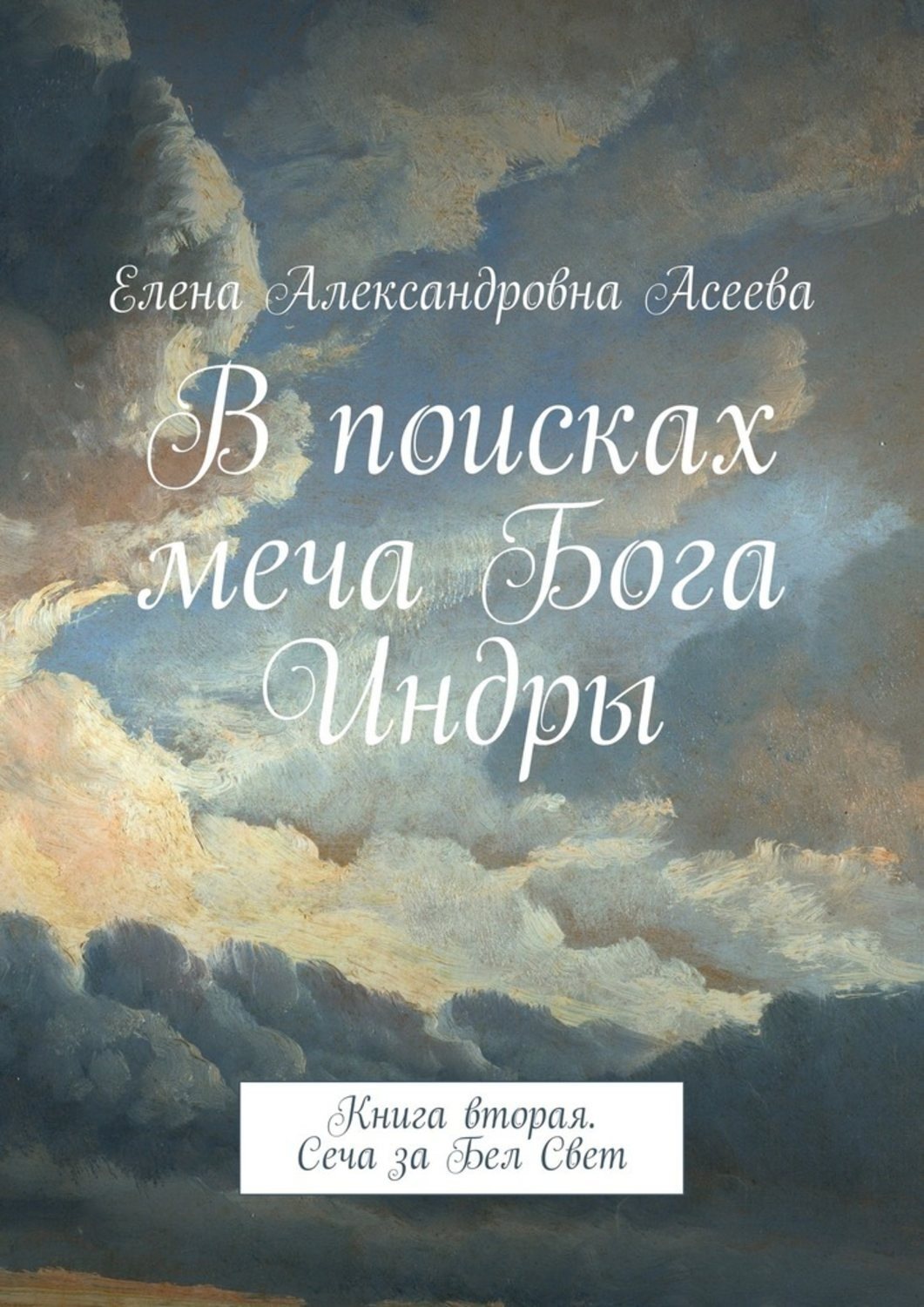 Обложка книги «В поисках меча Бога Индры. Книга вторая. Сеча за Бел Свет»