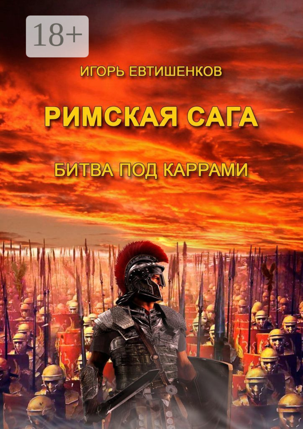 Обложка книги «Римская сага. Битва под Каррами»