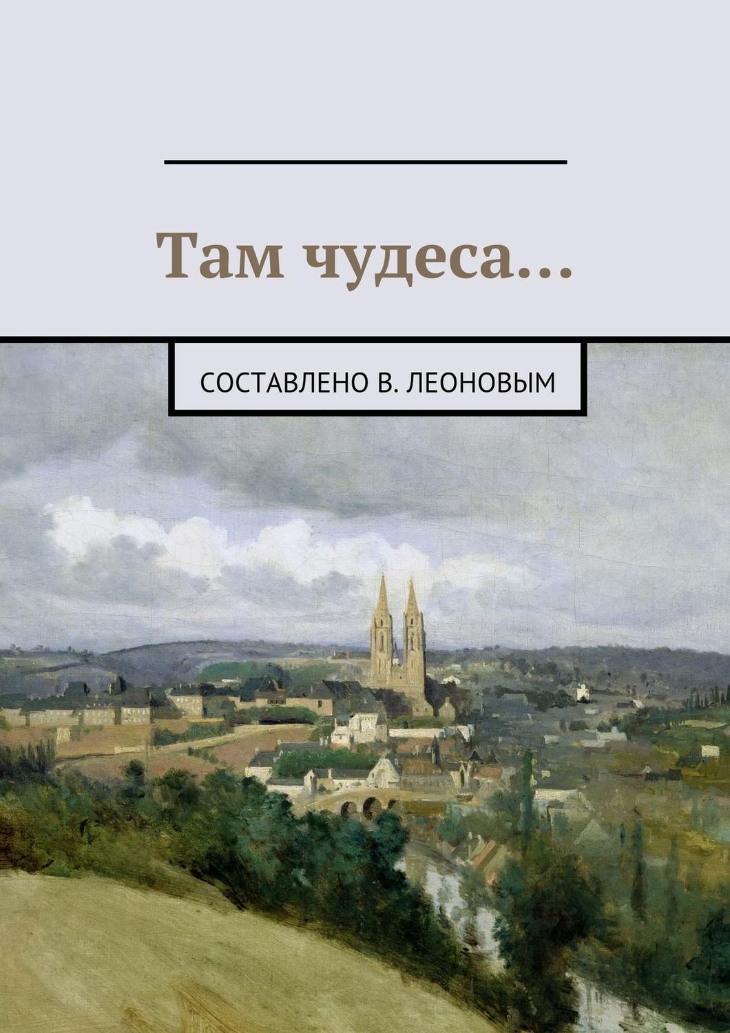 Обложка книги «Там чудеса…»