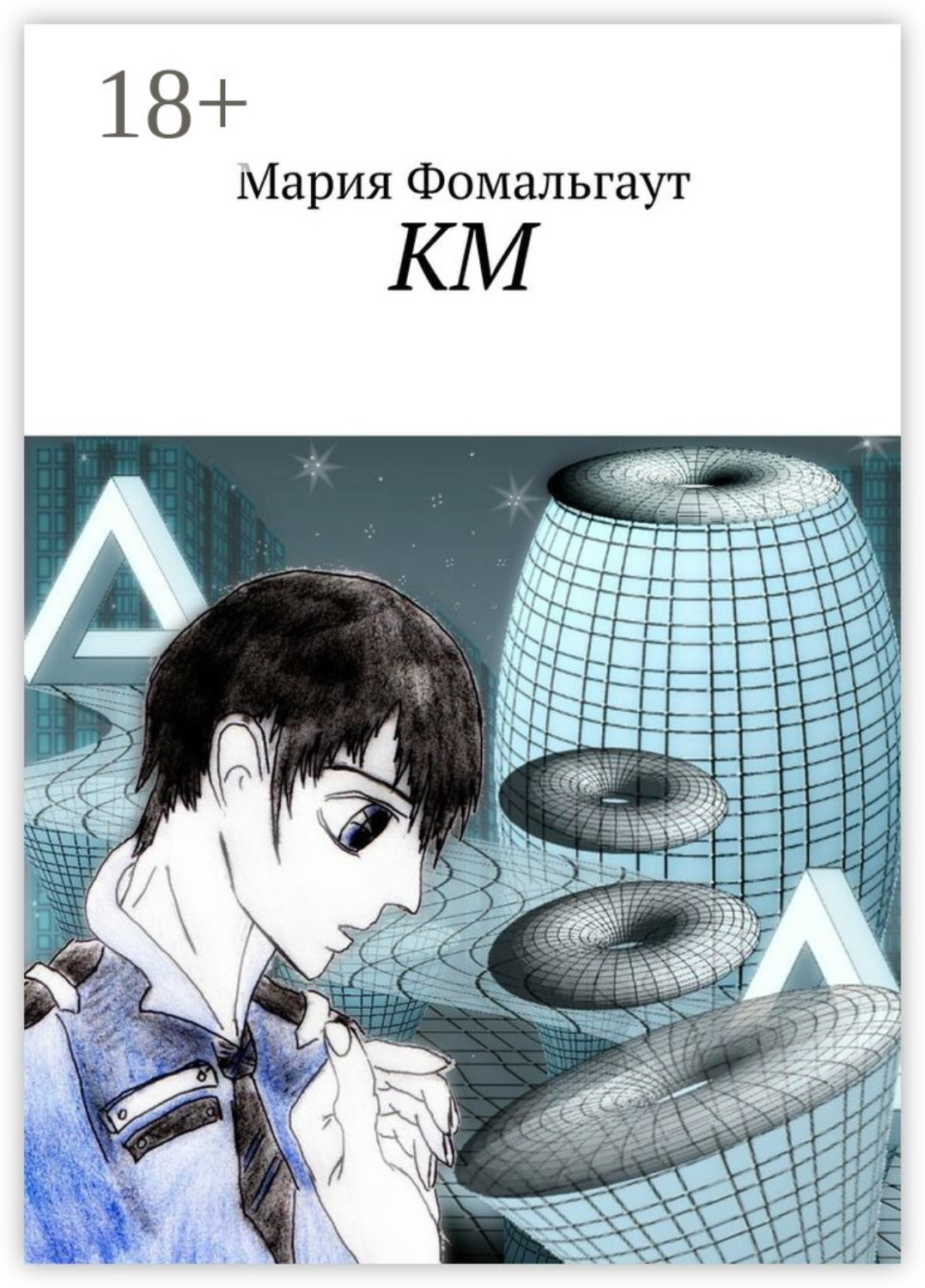 Обложка книги «КМ»