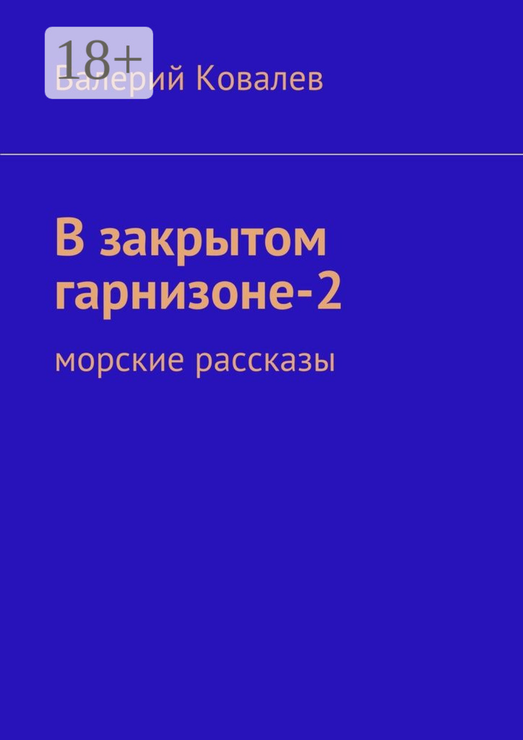 Обложка книги «В закрытом гарнизоне-2. морские рассказы»