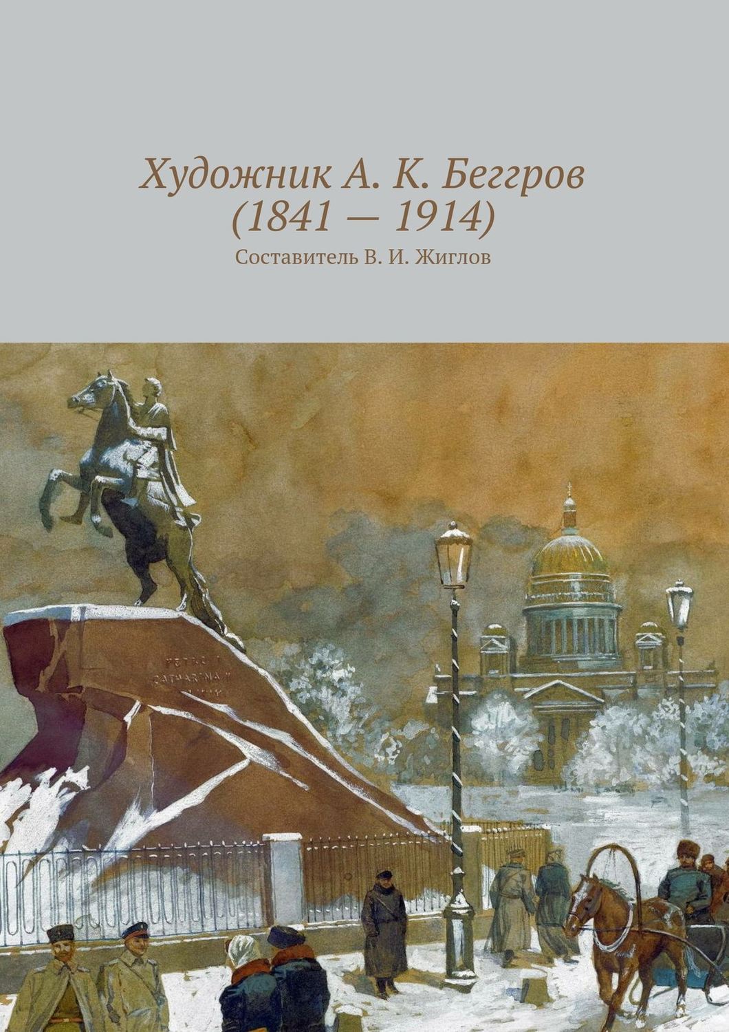 Обложка книги «Художник А. К. Беггров (1841 – 1914)»