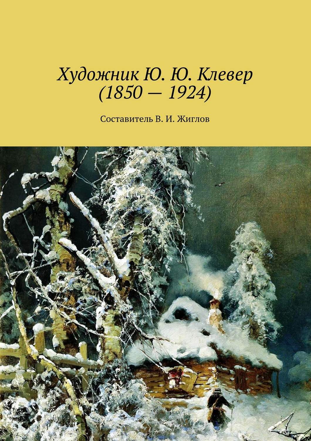 Обложка книги «Художник Ю. Ю. Клевер (1850 – 1924)»