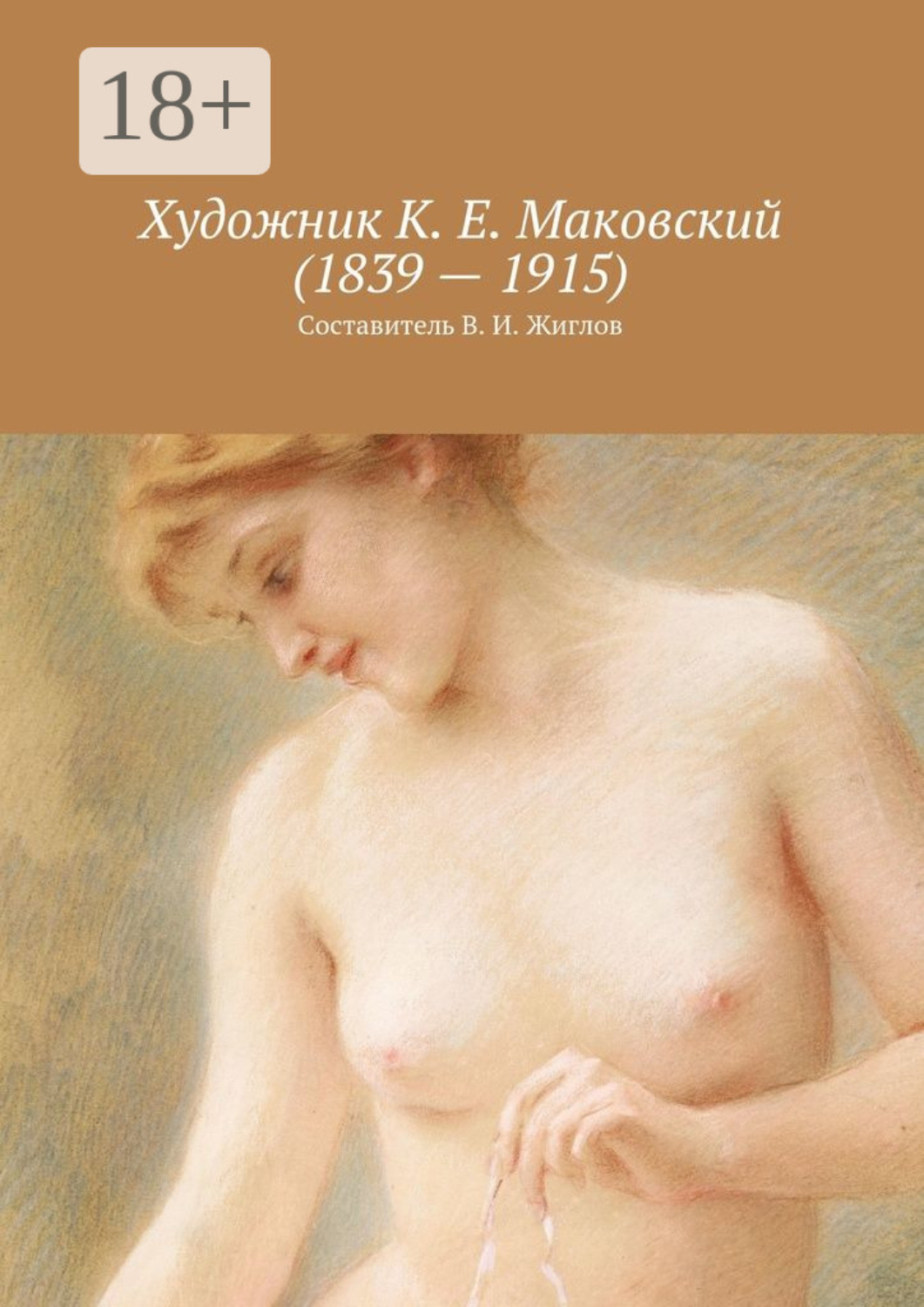 Обложка книги «Художник К. Е. Маковский (1839 – 1915)»