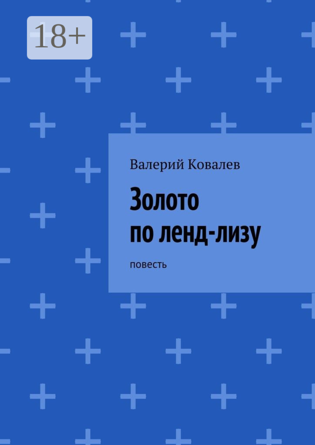 Обложка книги «Золото по ленд-лизу. повесть»