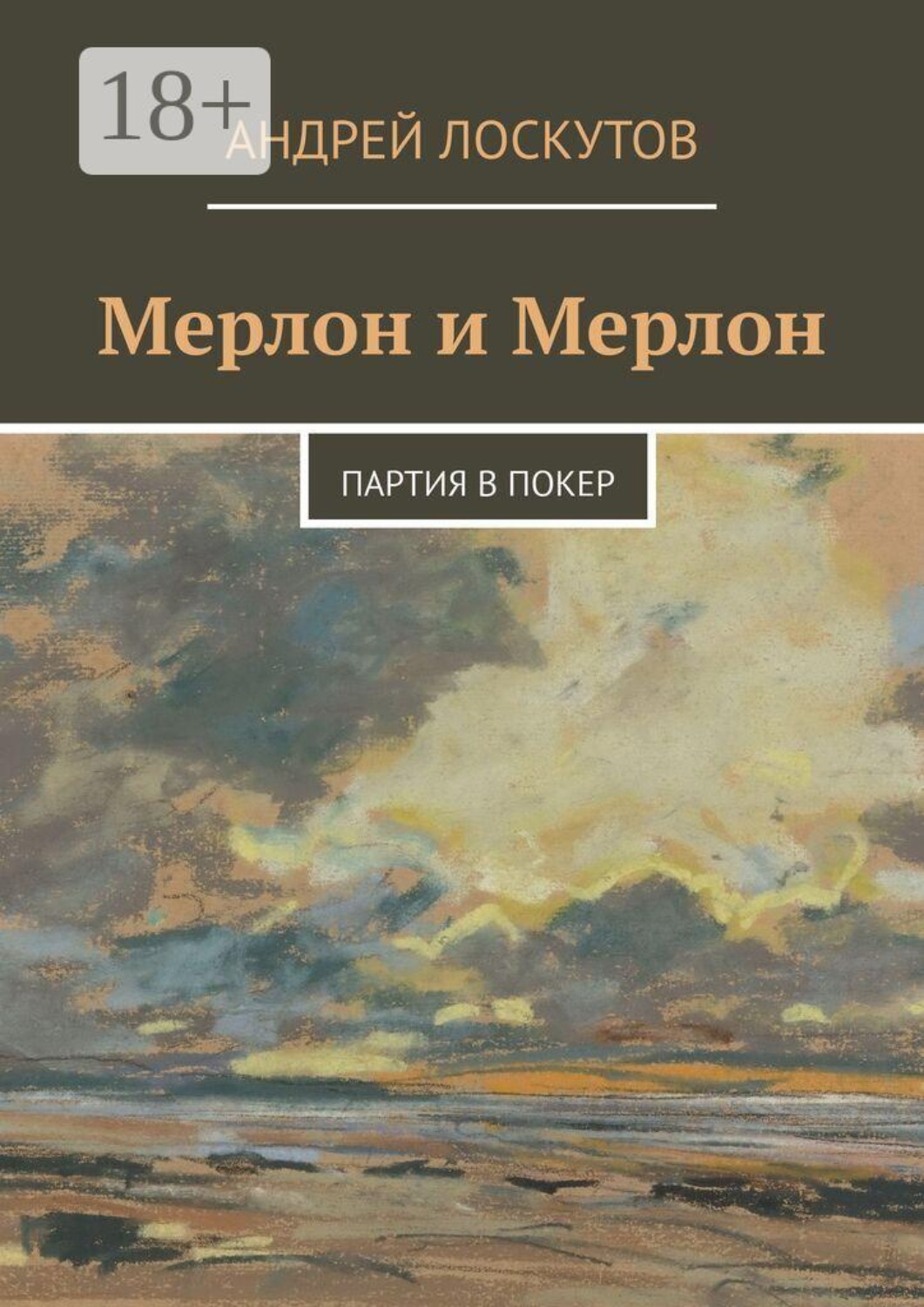 Обложка книги «Мерлон и Мерлон. Партия в покер»