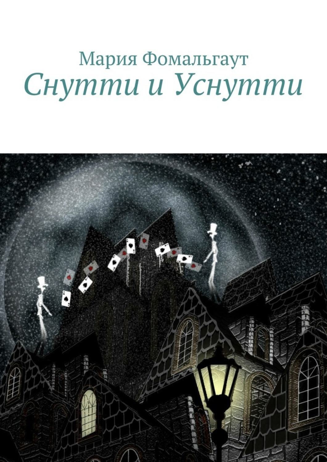 Обложка книги «Снутти и Уснутти»