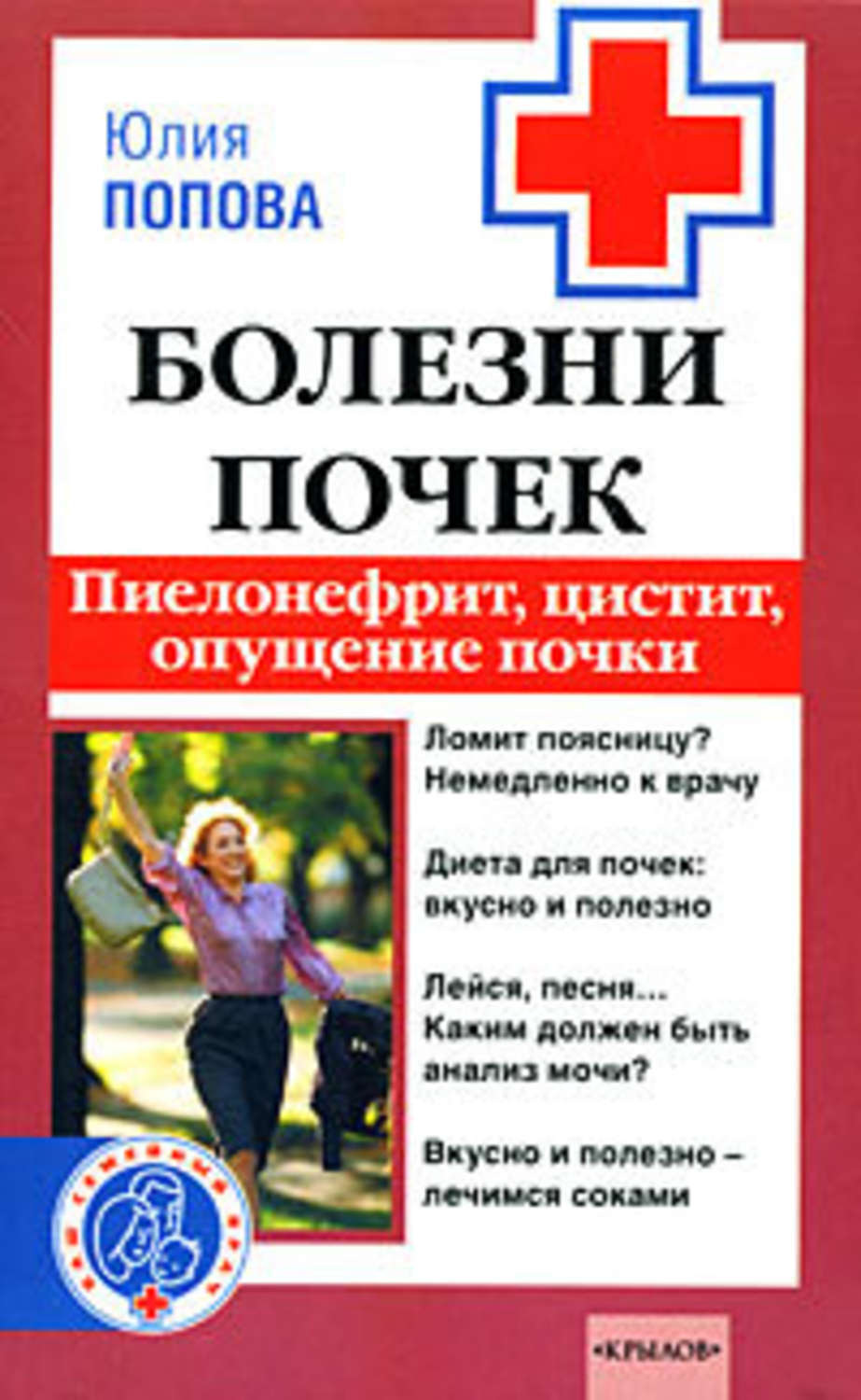 Обложка книги «Болезни почек. Пиелонефрит, цистит, опущение почки»