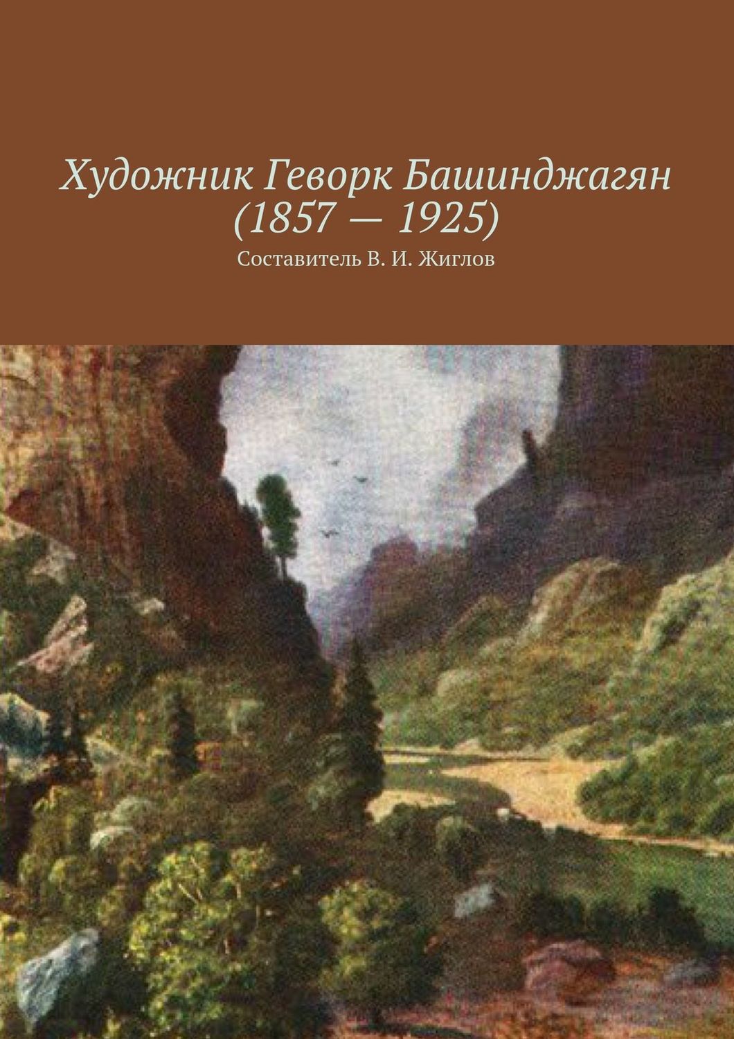 Обложка книги «Художник Геворк Башинджагян (1857 – 1925)»