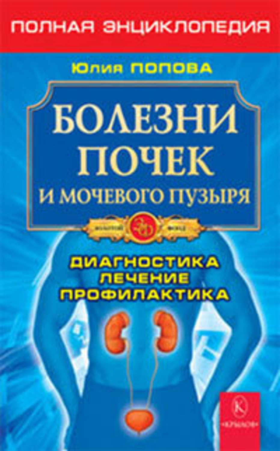Обложка книги «Болезни почек и мочевого пузыря»