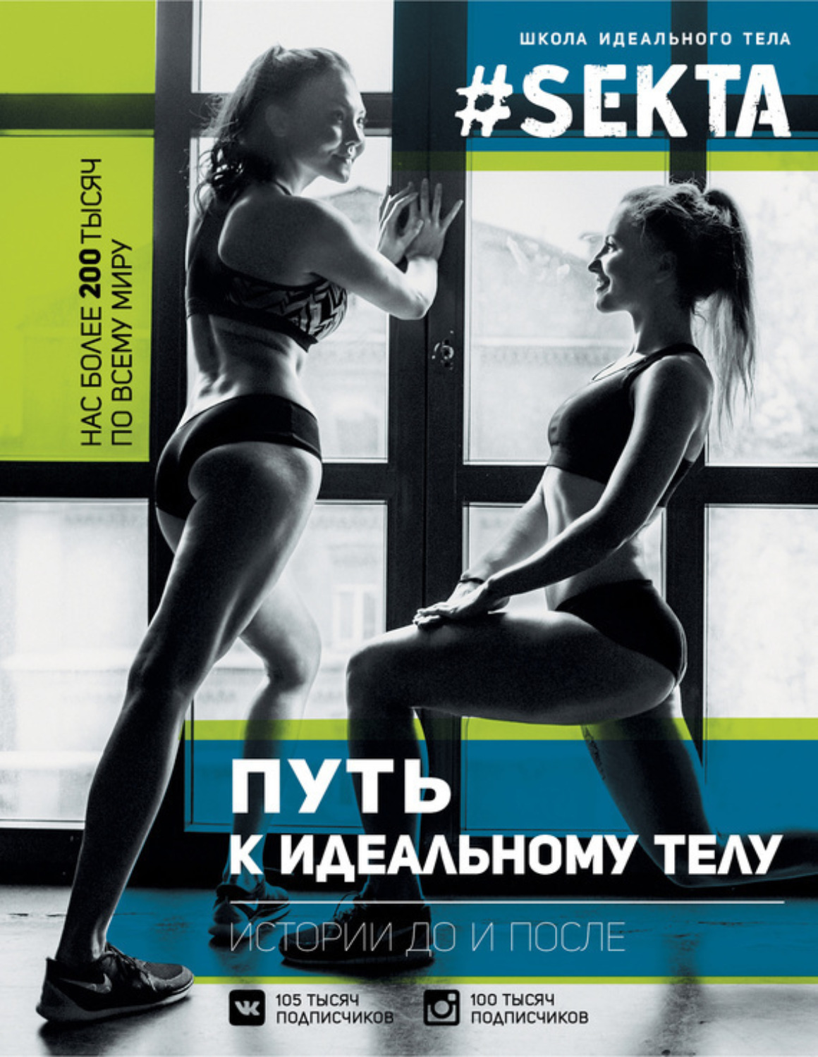 Обложка книги «#SEKTA. Путь к идеальному телу. Истории до и после»