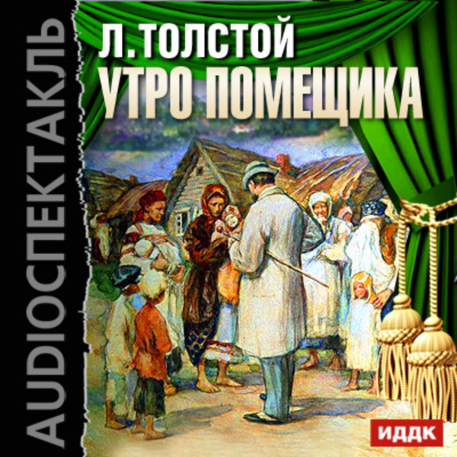 Обложка книги «Утро помещика (спектакль)»