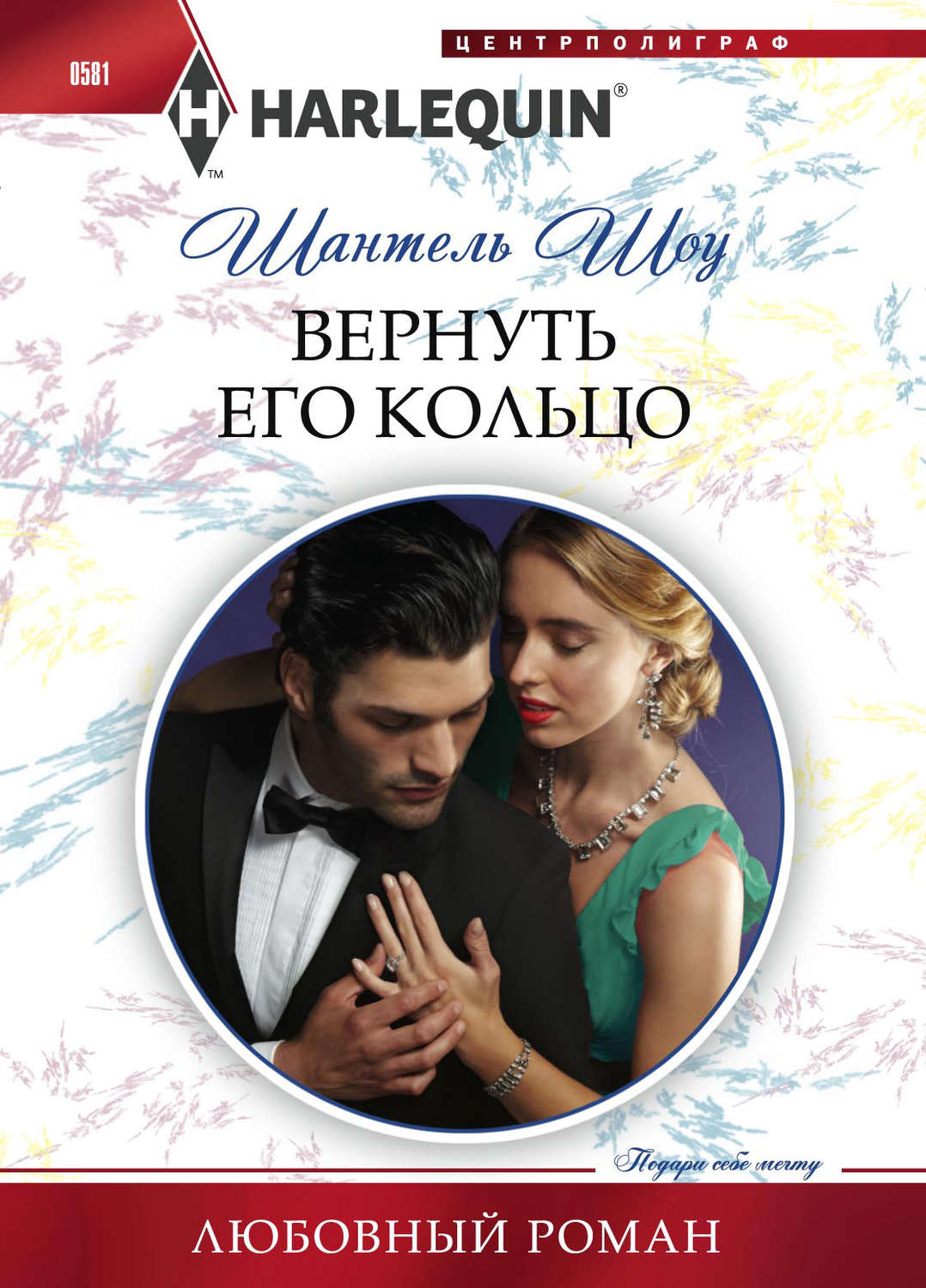 Обложка книги «Вернуть его кольцо»