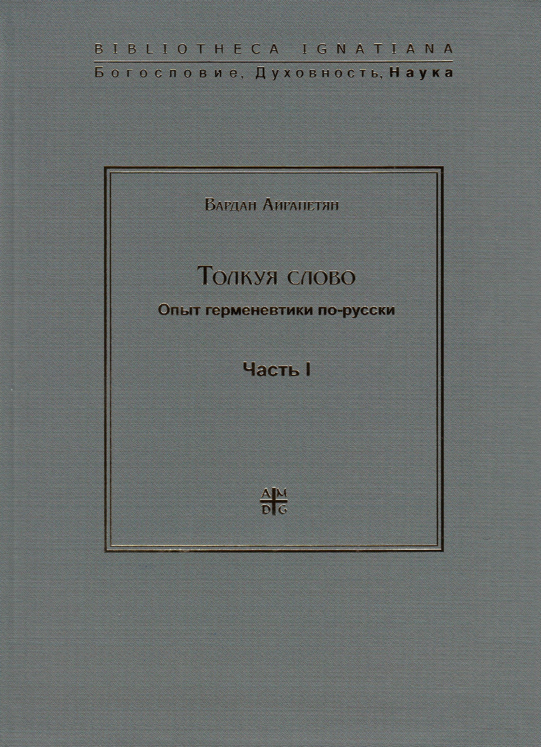 Обложка книги «Толкуя слово. Опыт герменевтики по-русски. Часть I»