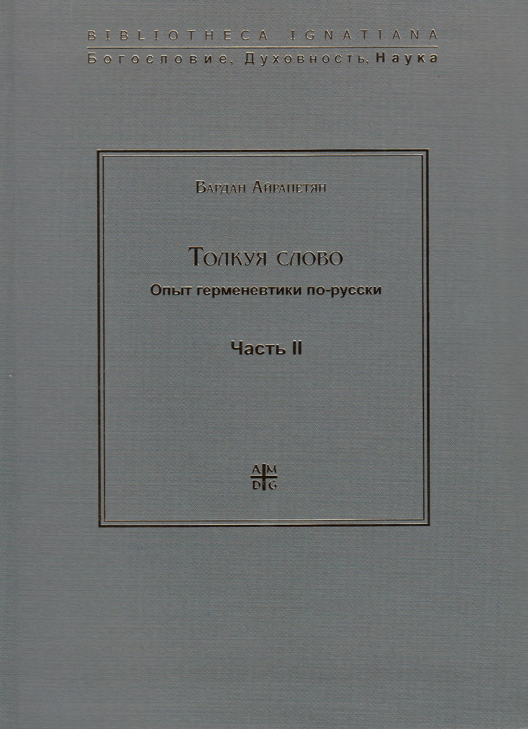 Обложка книги «Толкуя слово. Опыт герменевтики по-русски. Часть II»