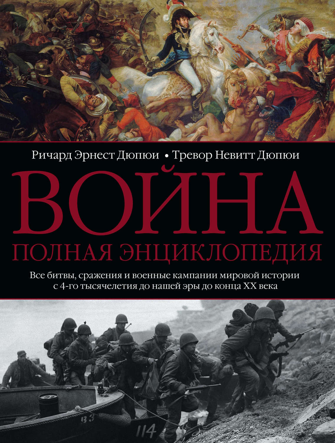 Обложка книги «Война. Полная энциклопедия. Все битвы, сражения и военные кампании мировой истории с 4-го тысячелетия до нашей эры до конца XX века»