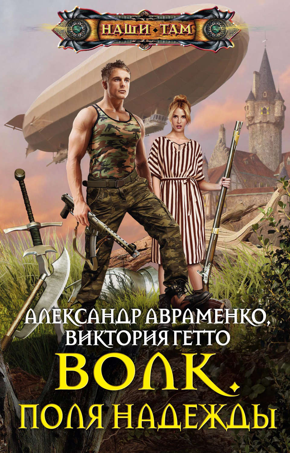 Обложка книги «Волк. Поля надежды»