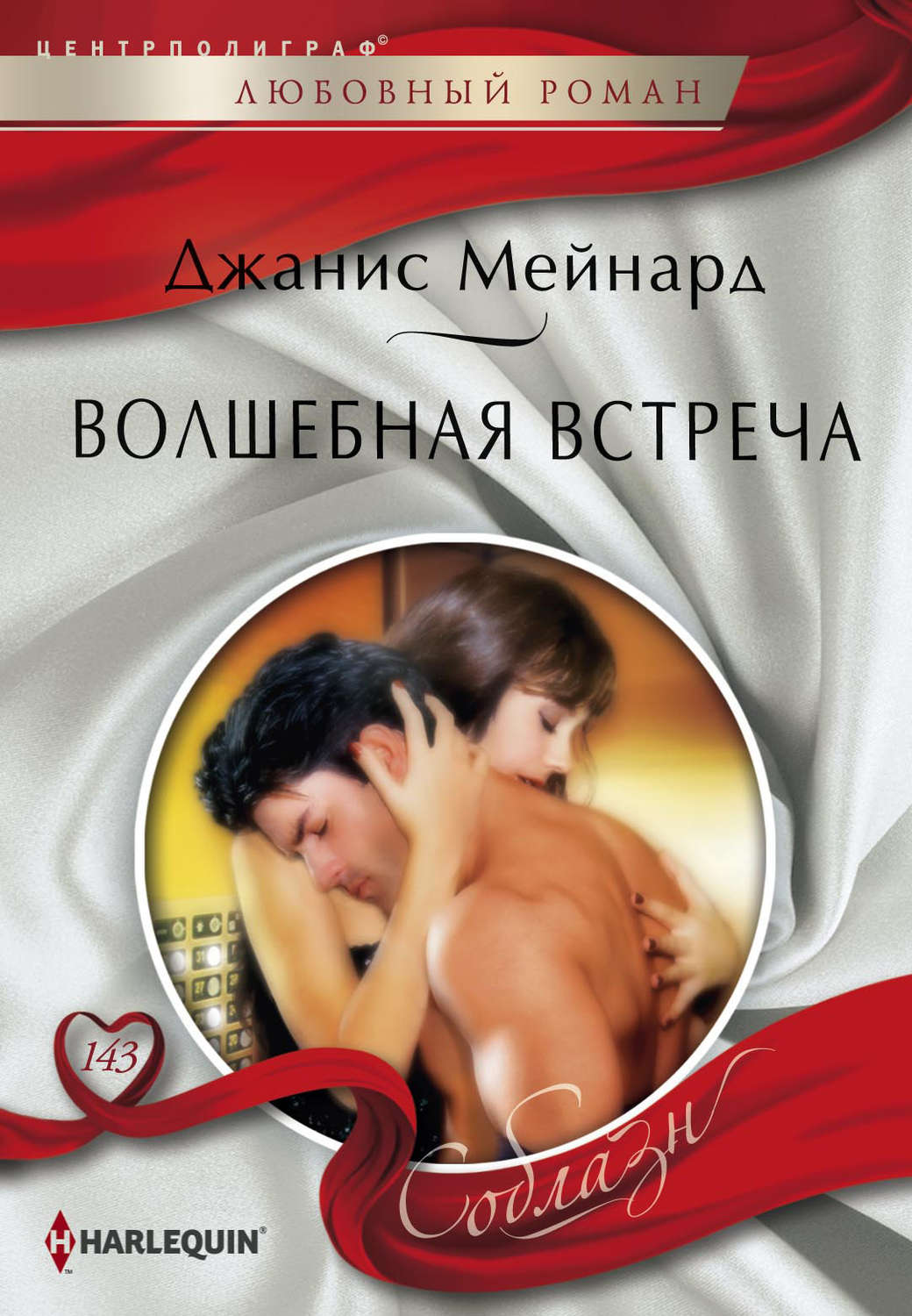 Обложка книги «Волшебная встреча»