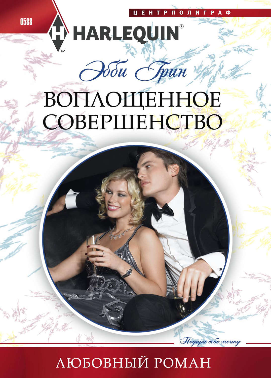Обложка книги «Воплощенное совершенство»