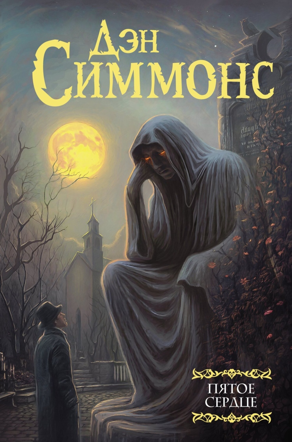Обложка книги «Пятое сердце»
