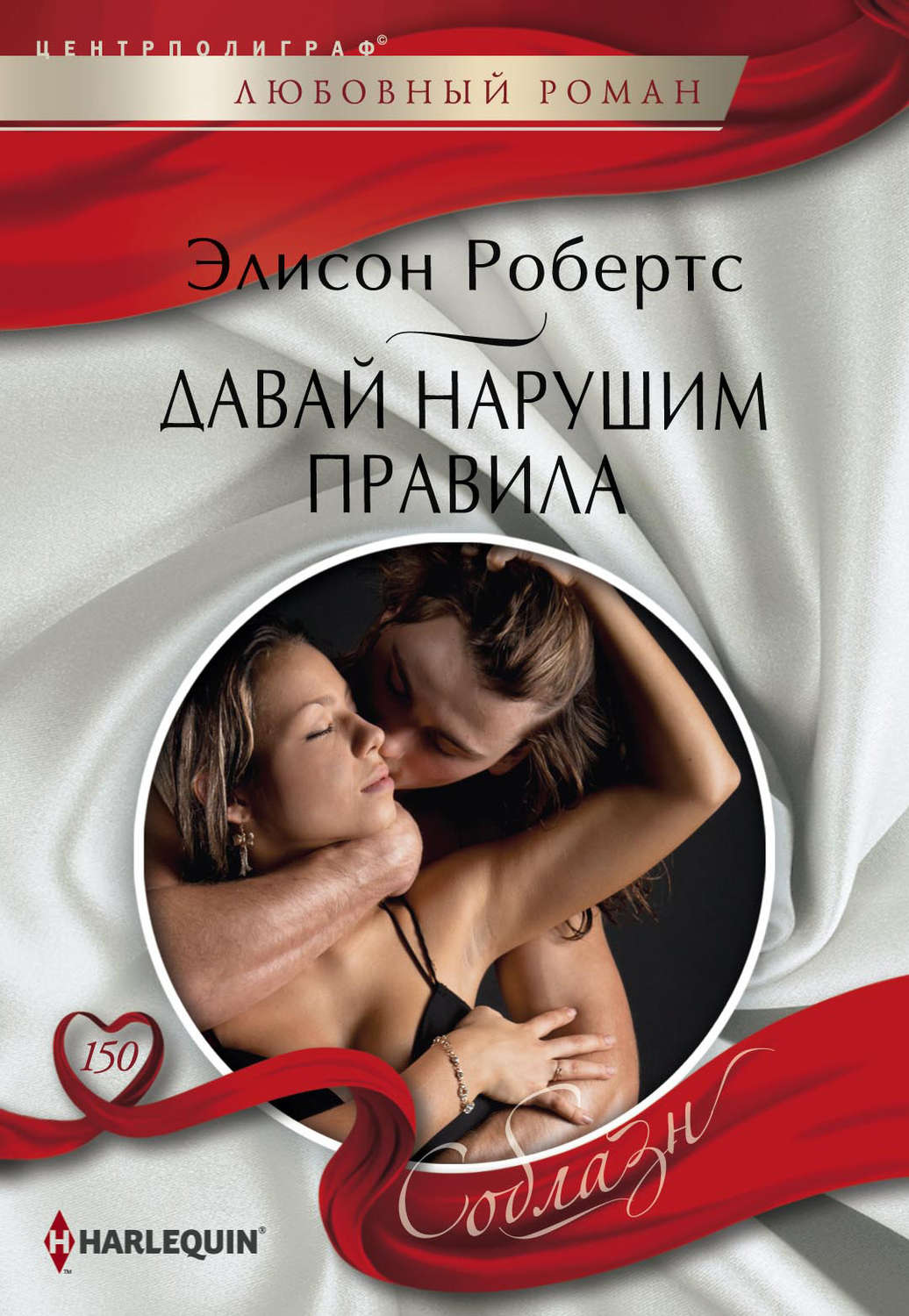 Обложка книги «Давай нарушим правила»