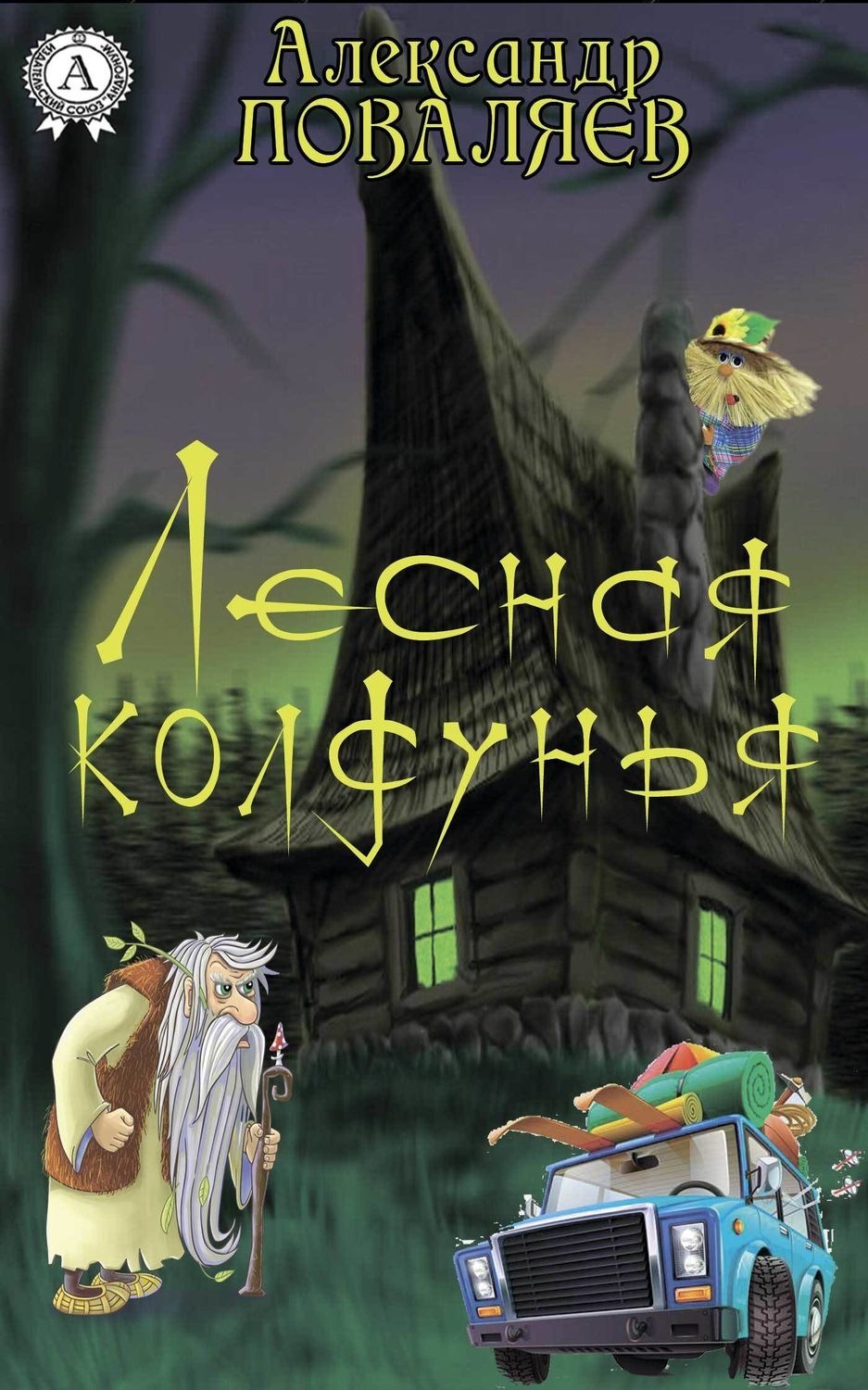 Обложка книги «Лесная колдунья»