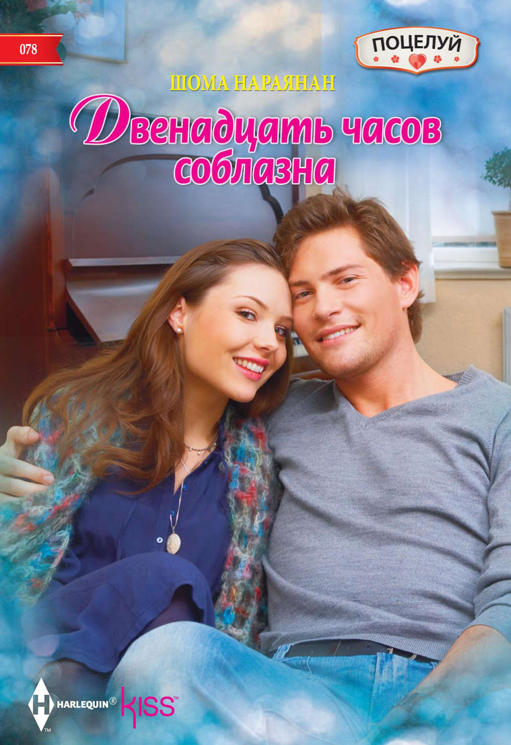 Обложка книги «Двенадцать часов соблазна»