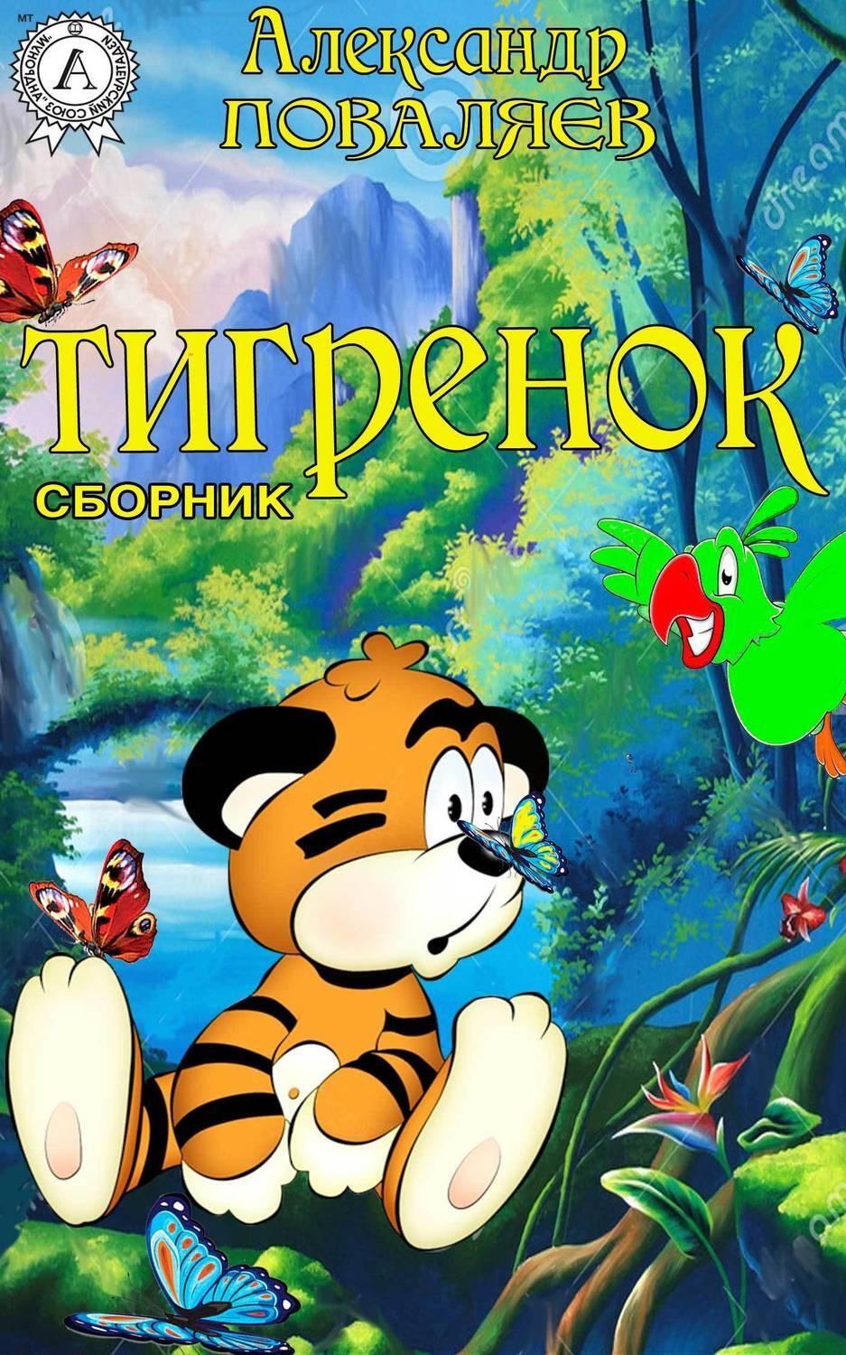 Обложка книги «Тигренок (сборник)»