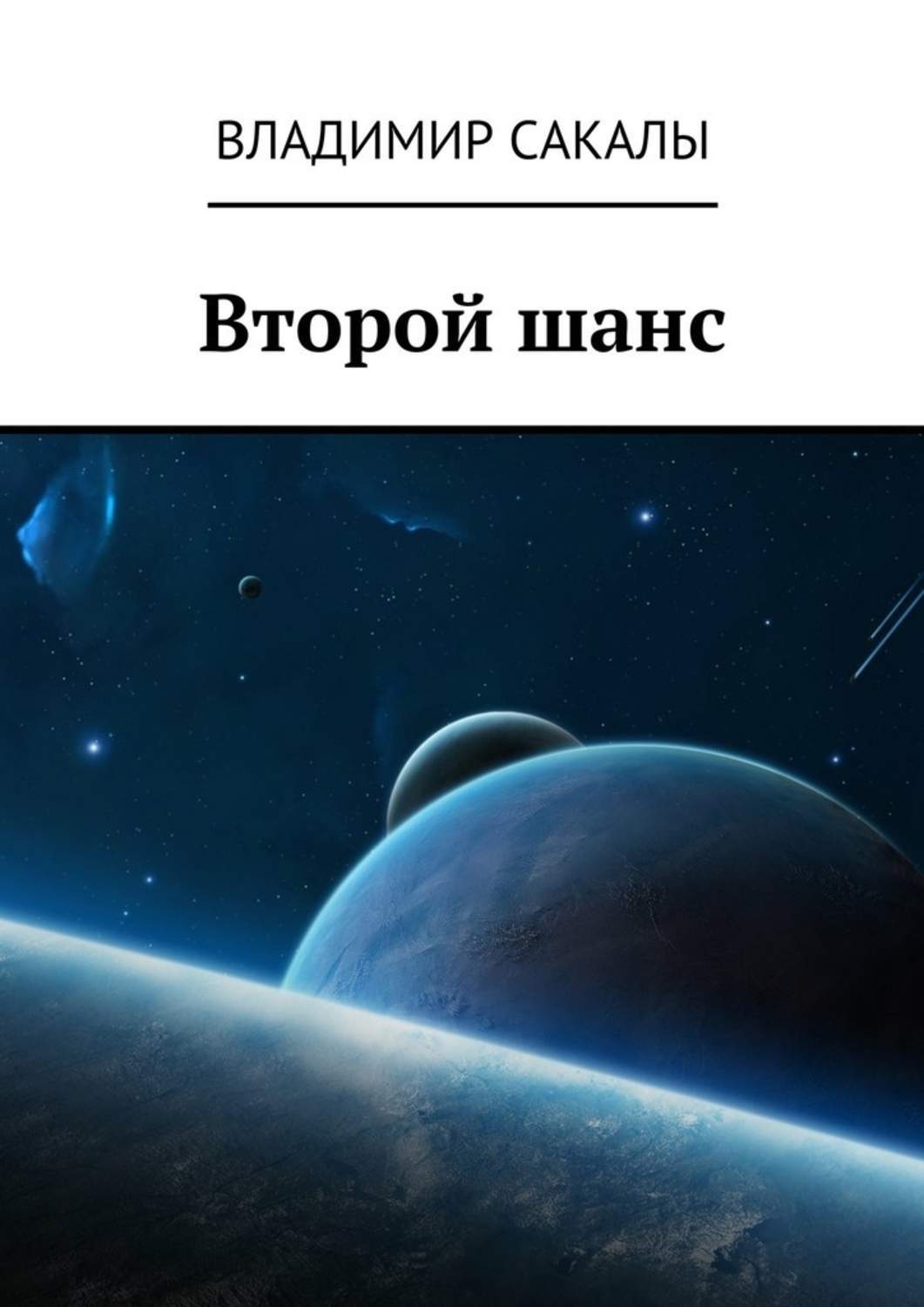 Обложка книги «Второй шанс»