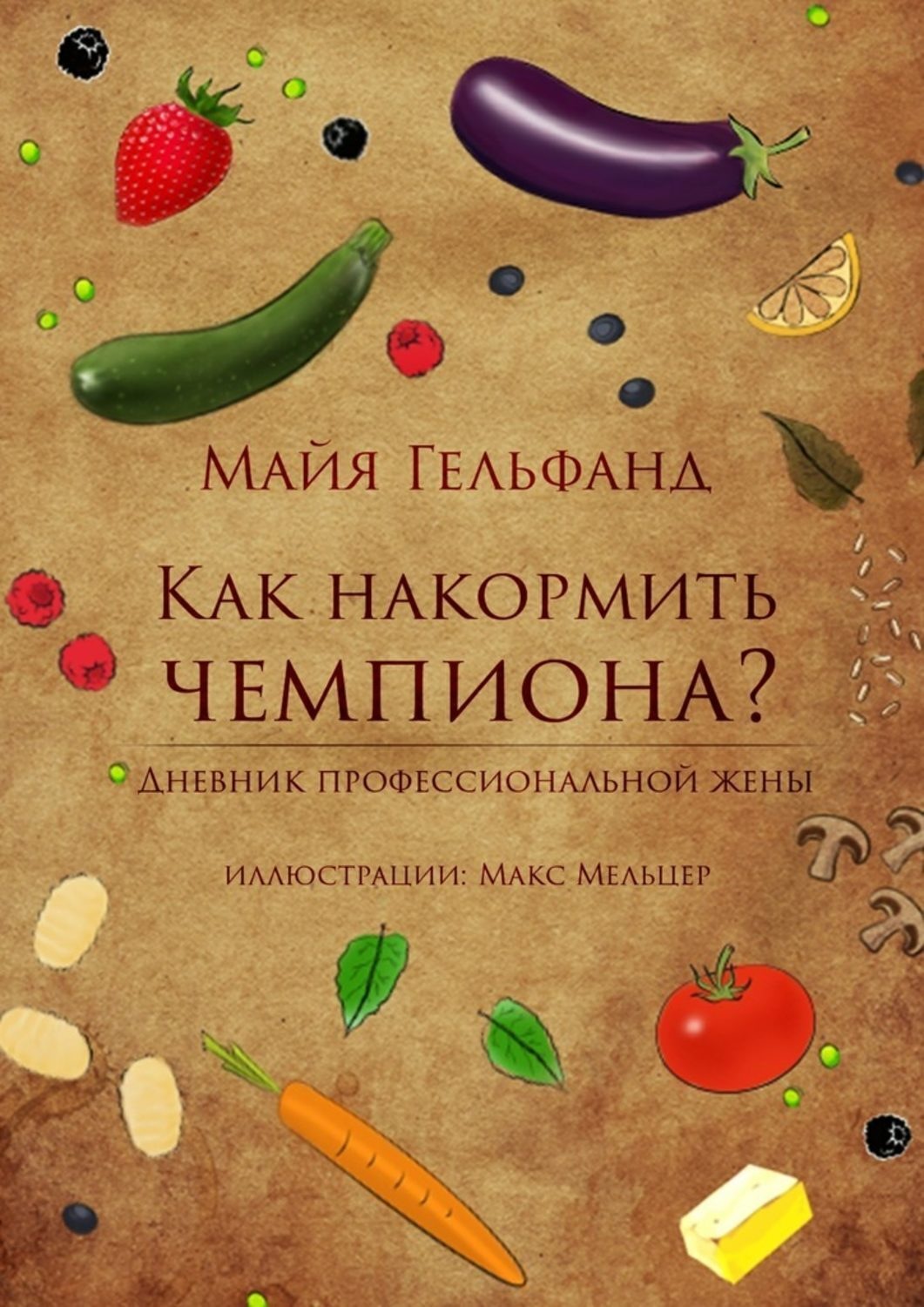 Обложка книги «Как накормить чемпиона»