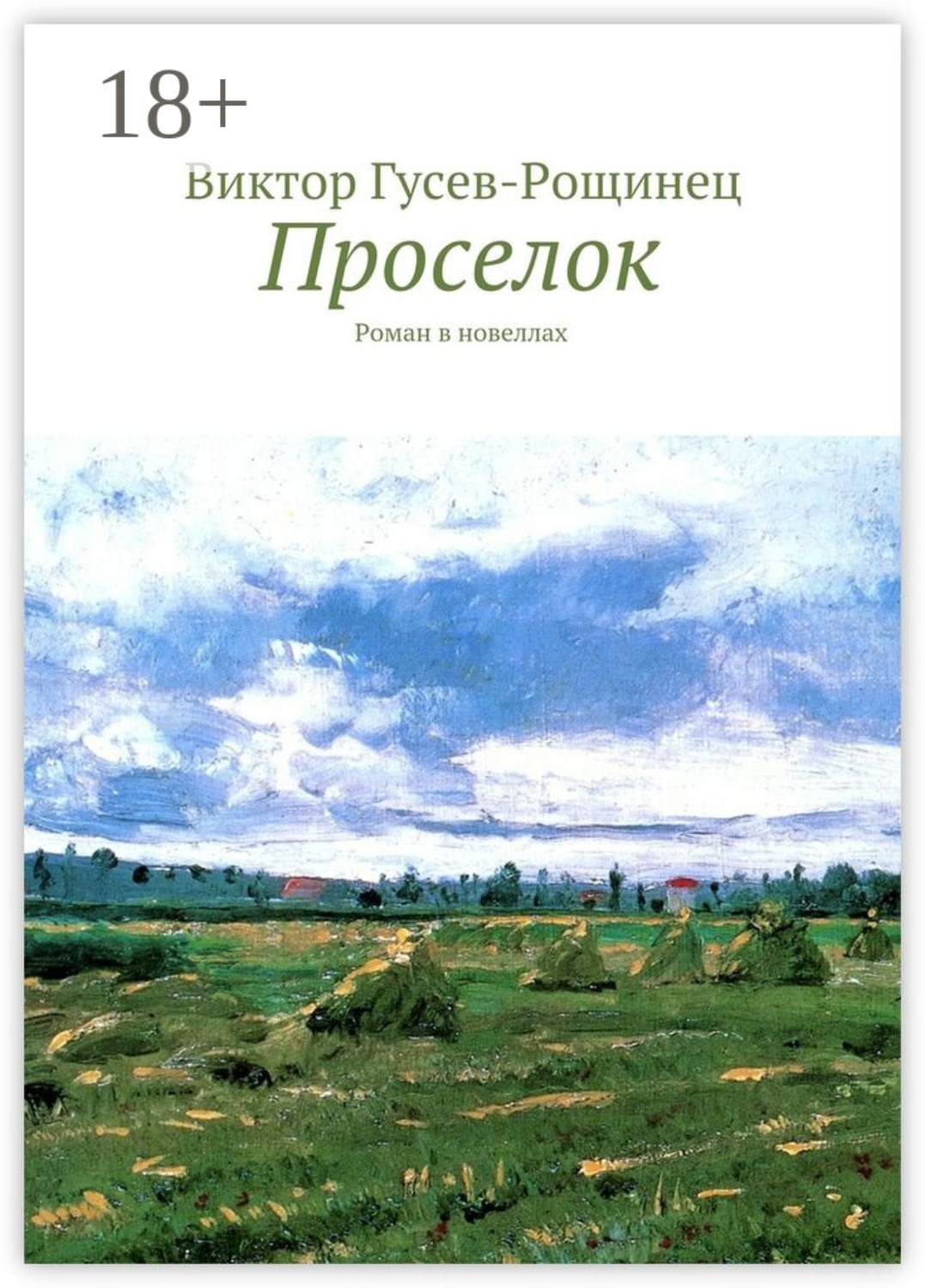 Обложка книги «Проселок. Роман в новеллах»