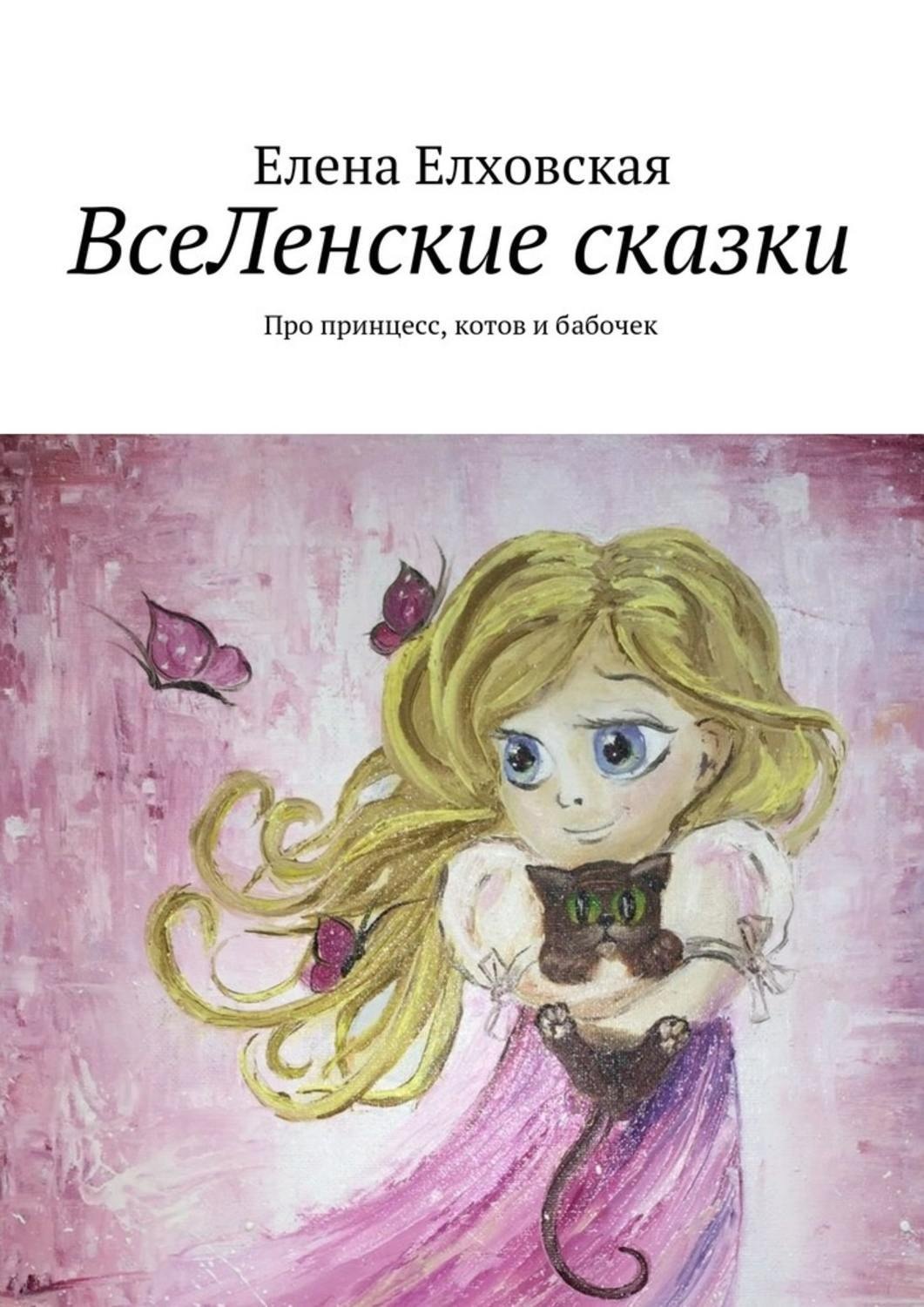 Обложка книги «ВсеЛенские сказки»