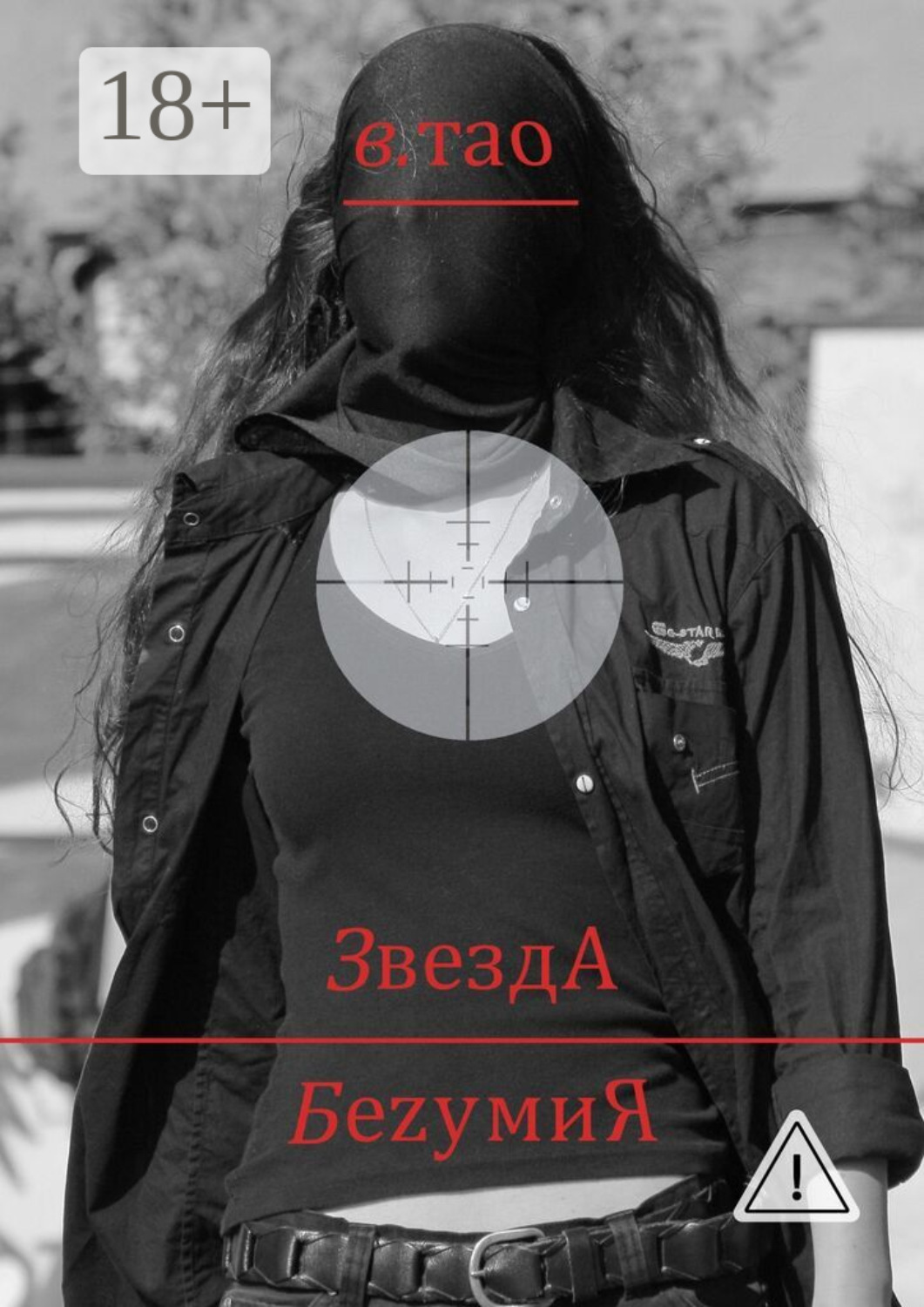 Обложка книги «ЗвездА БеzумиЯ»