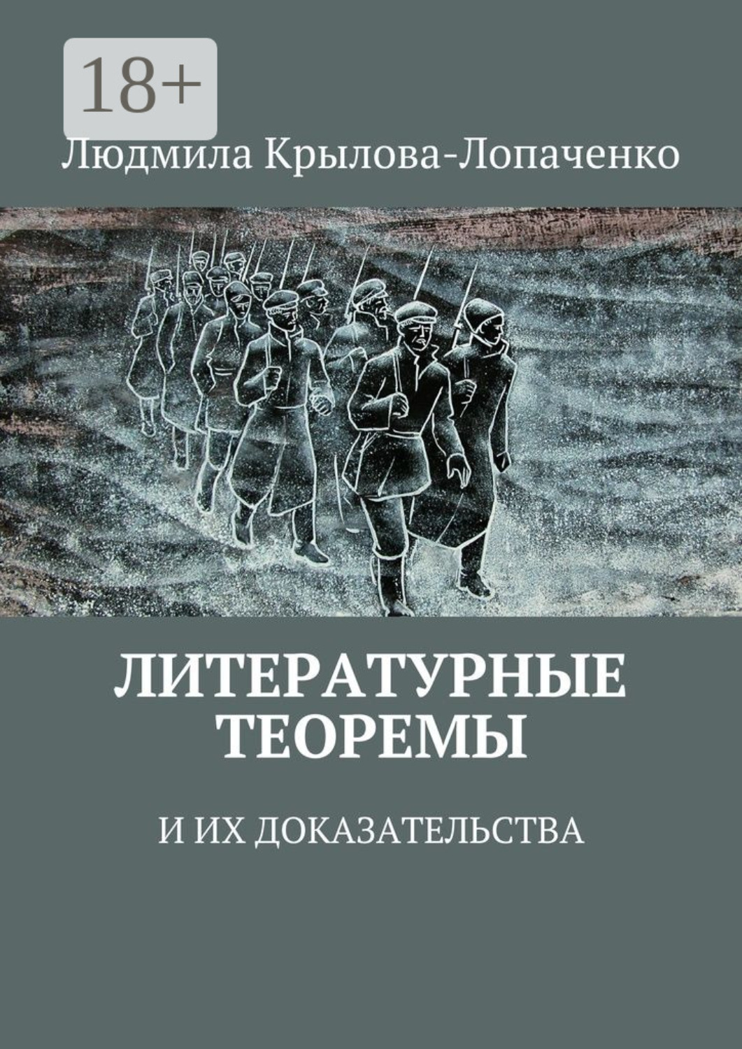 Обложка книги «Литературные теоремы и их доказательства»