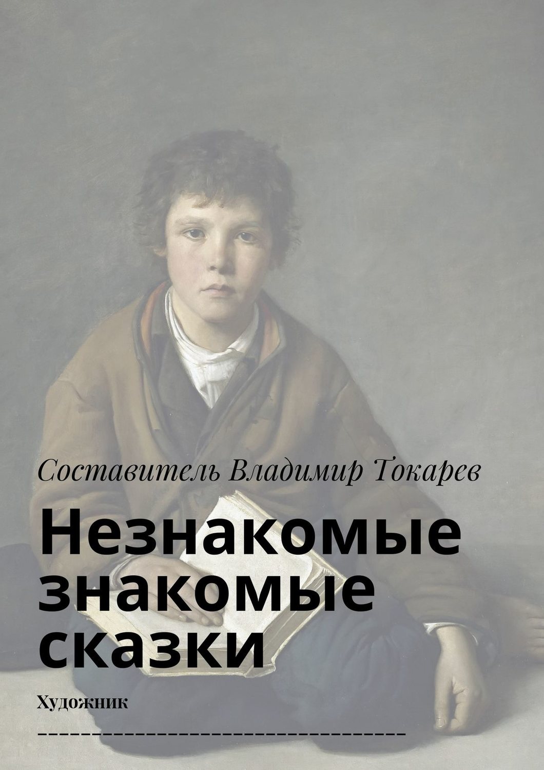 Обложка книги «Незнакомые знакомые сказки. Художник»
