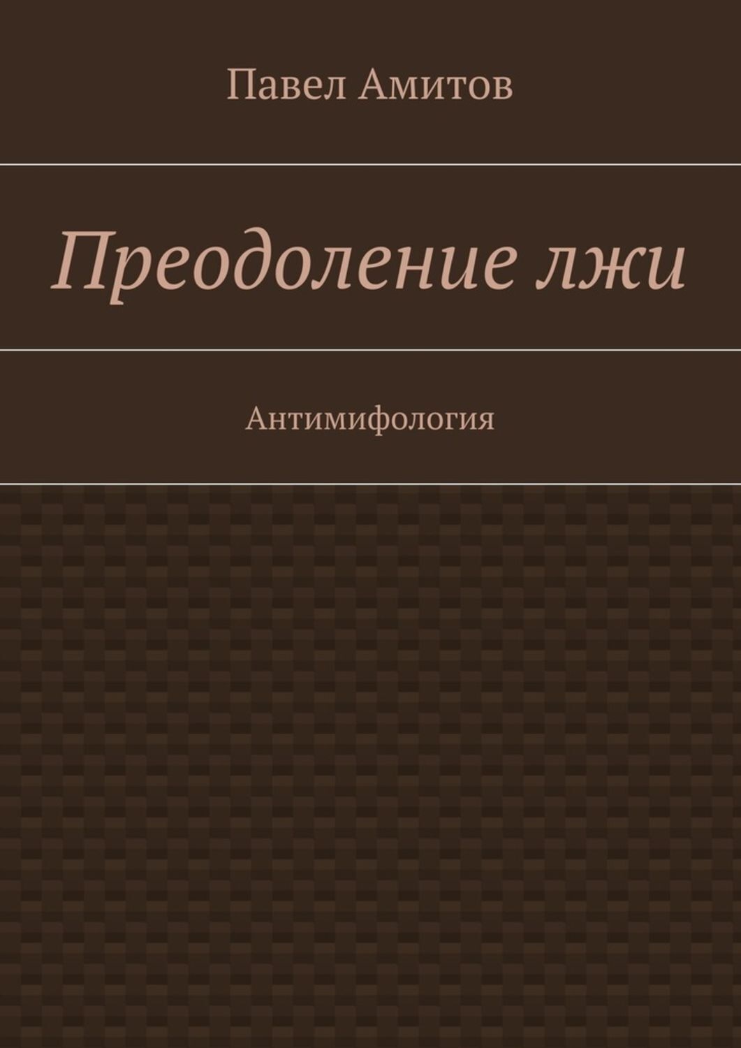 Обложка книги «Преодоление лжи. Антимифология»