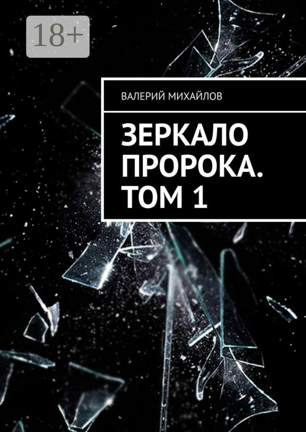Обложка книги «Зеркало Пророка. Том 1»