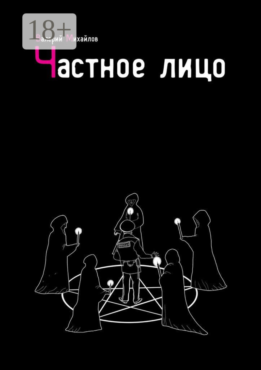 Обложка книги «Частное лицо»