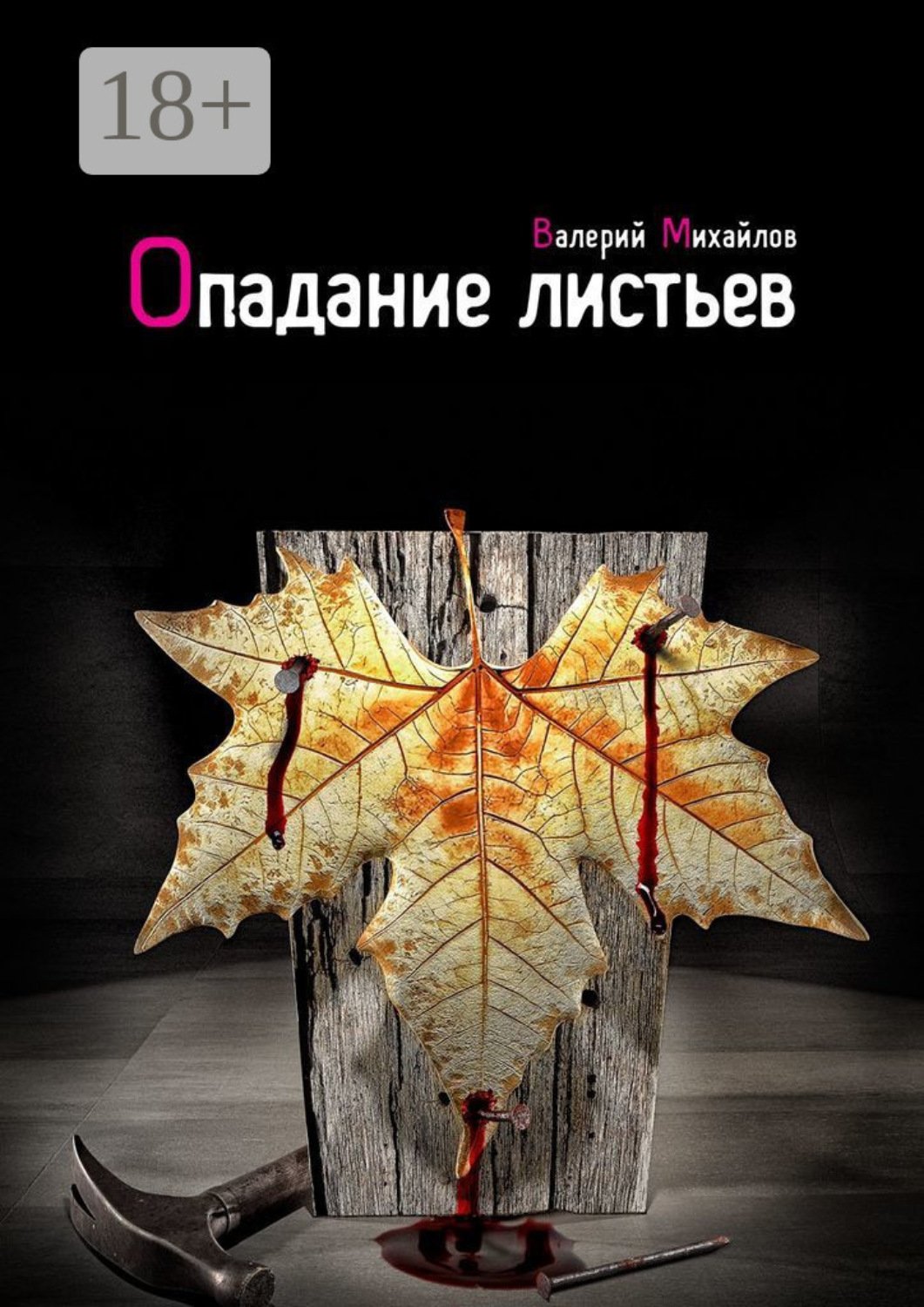 Обложка книги «Опадание листьев»