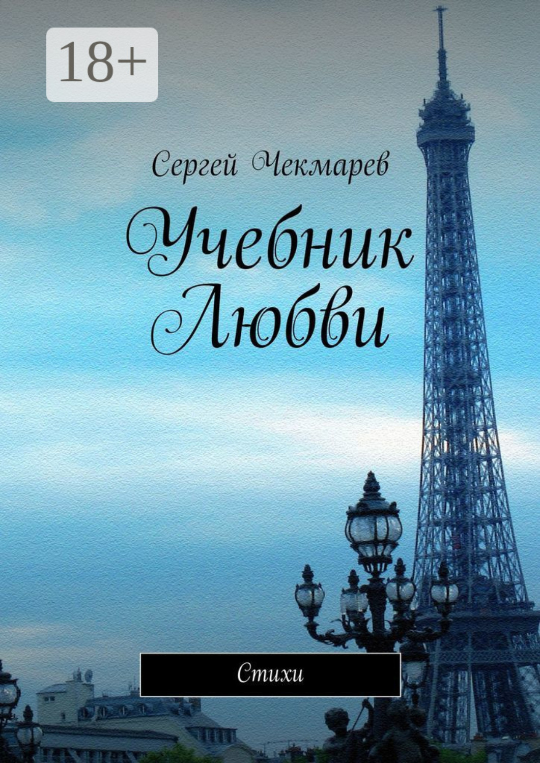 Обложка книги «Учебник Любви. Стихи»