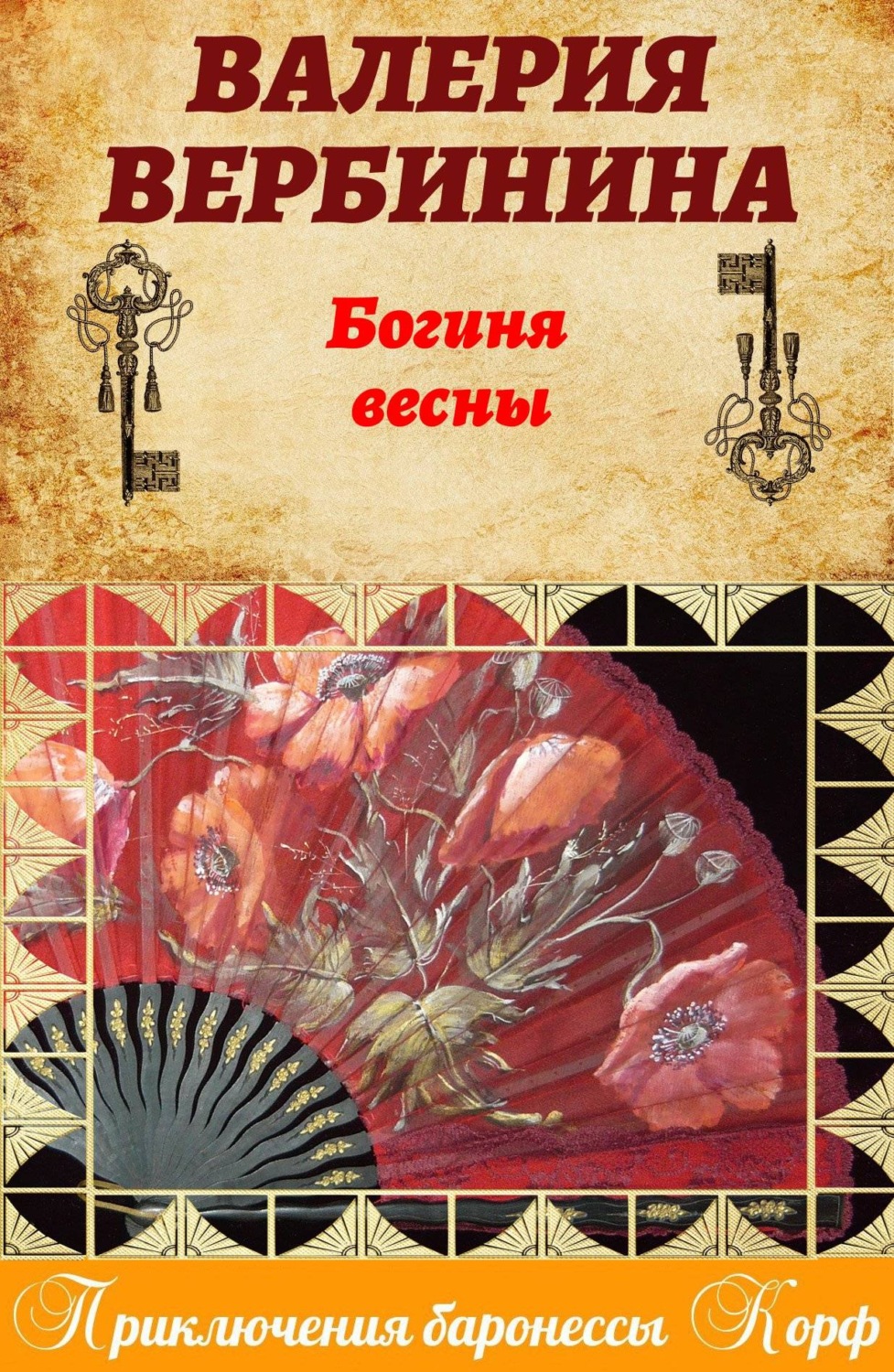 Обложка книги «Богиня весны»