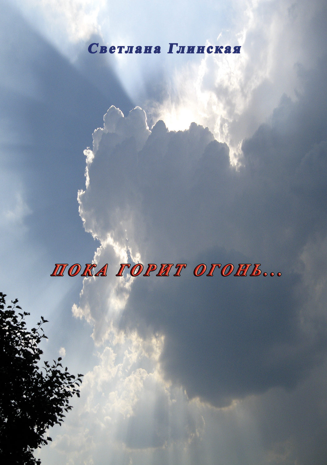 Обложка книги «Пока горит огонь… (сборник)»