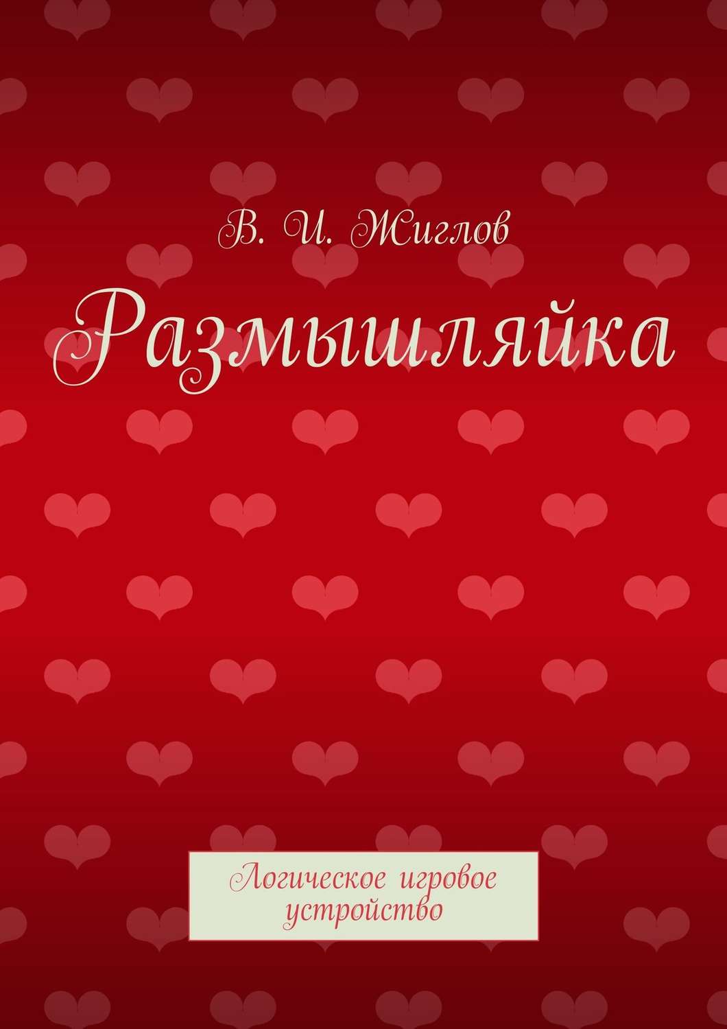 Обложка книги «Размышляйка. Логическое игровое устройство»