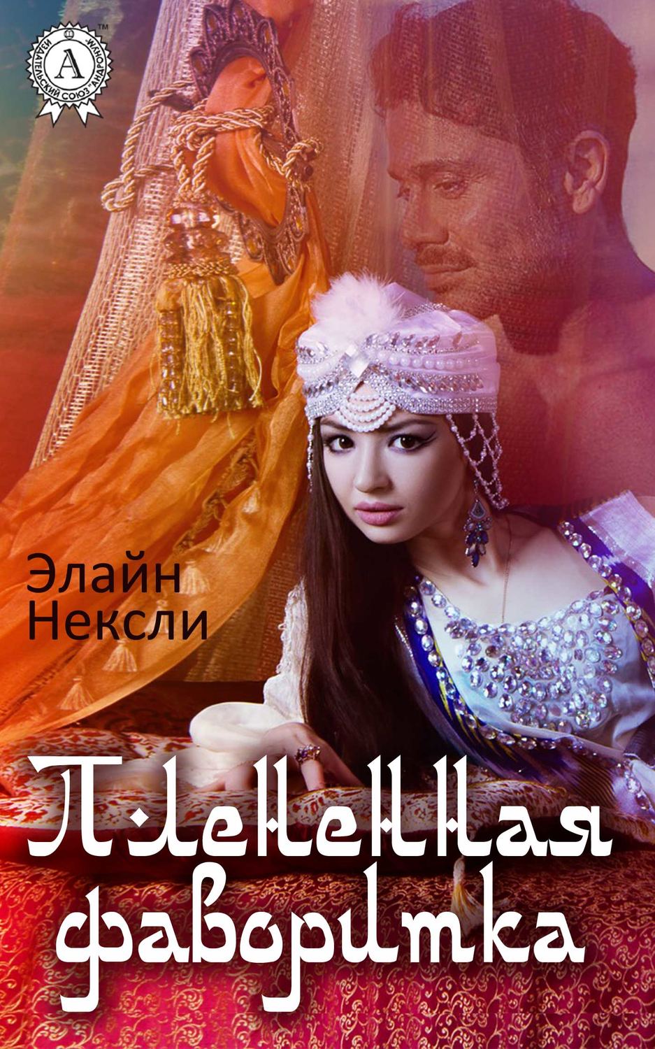 Обложка книги «Плененная фаворитка»