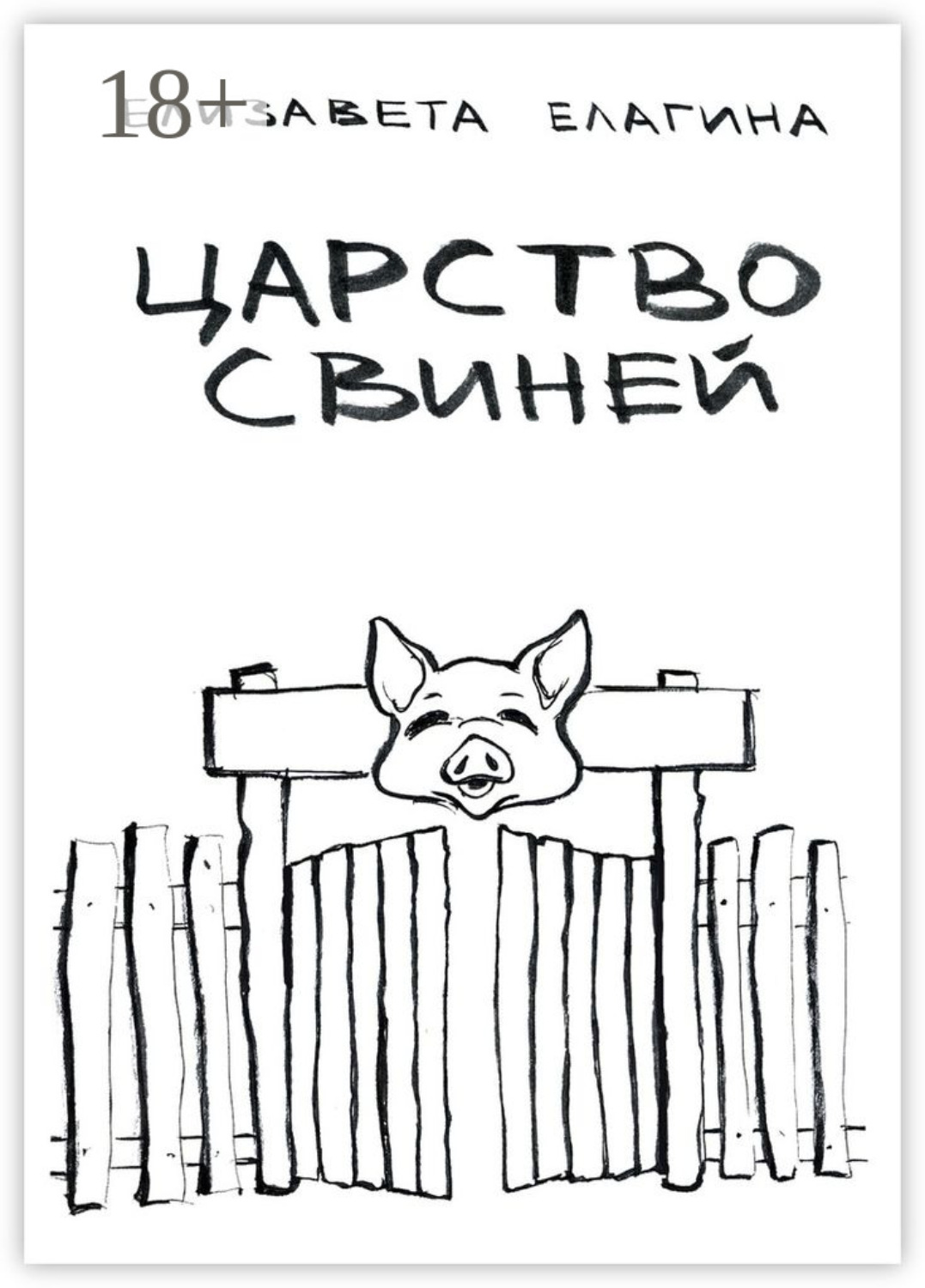 Обложка книги «Царство свиней»