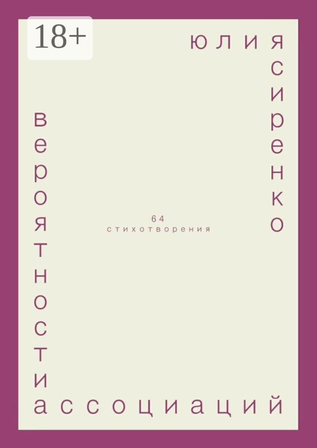 Обложка книги «вероятности ассоциаций. 64 стихотворения»