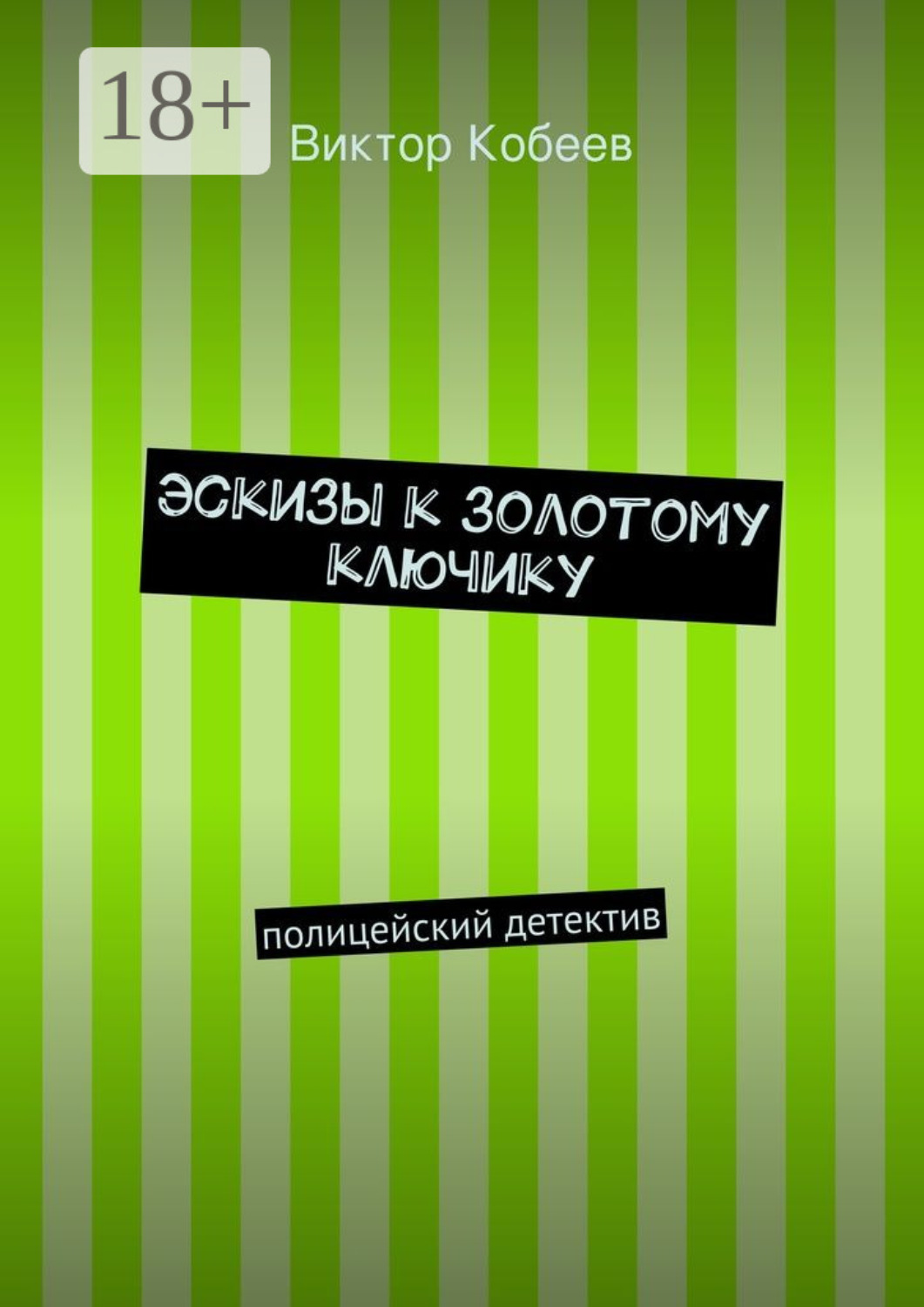 Обложка книги «Эскизы к золотому ключику. полицейский детектив»