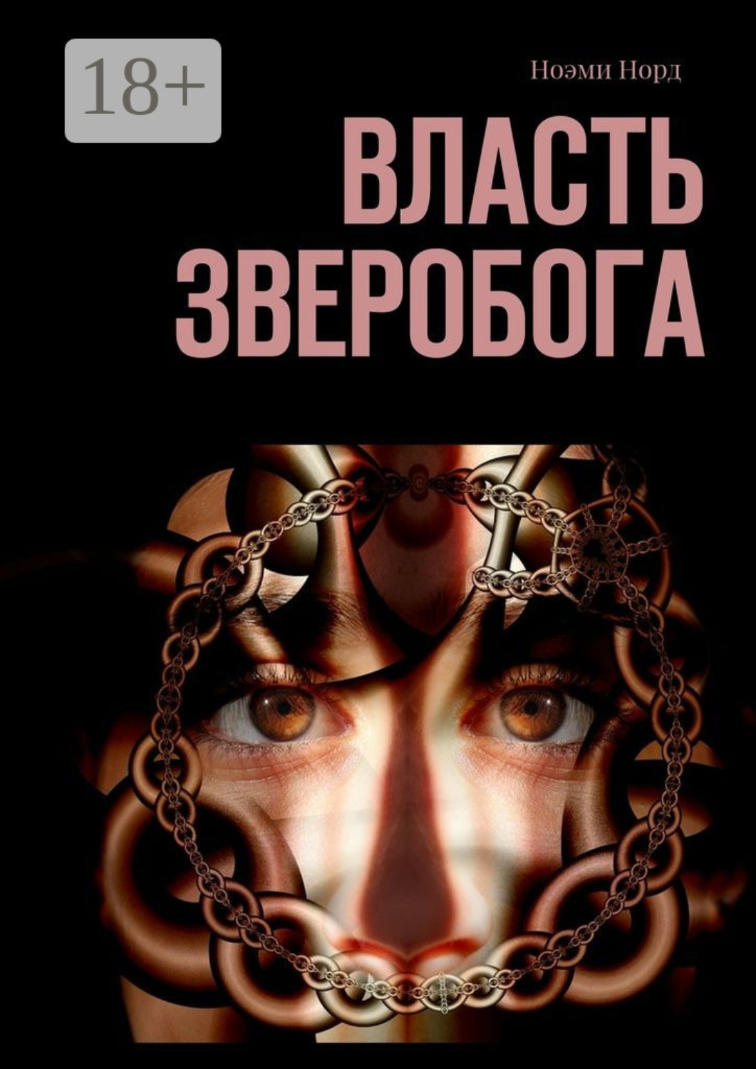 Обложка книги «Власть Зверобога»