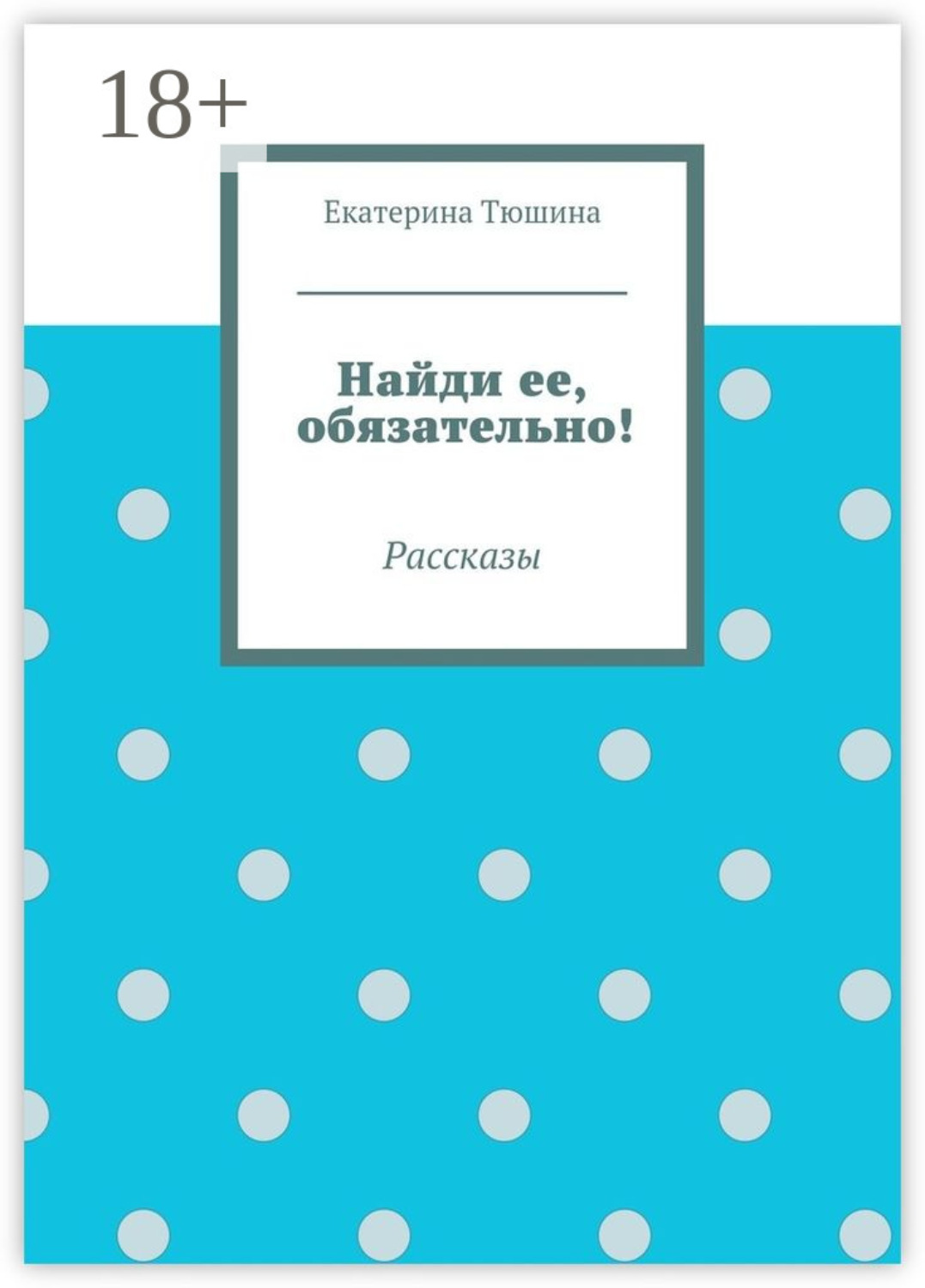 Обложка книги «Найди ее, обязательно! Рассказы»
