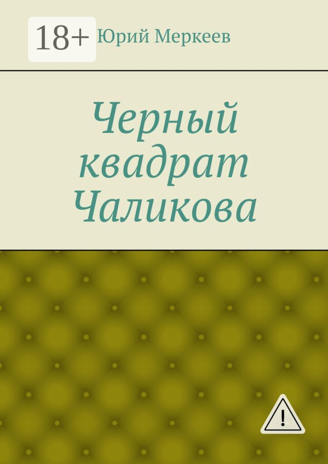 Обложка книги «Черный квадрат Чаликова»